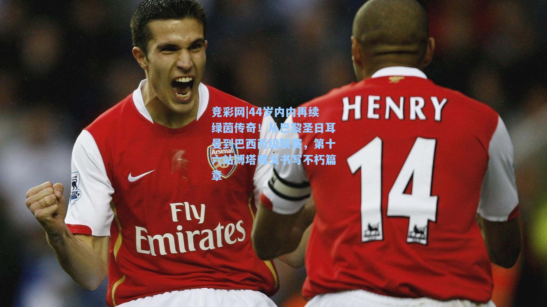 44岁内内再续绿茵传奇!从巴黎圣日耳曼到巴西丙级联赛,第十六站博塔弗戈书写不朽篇章