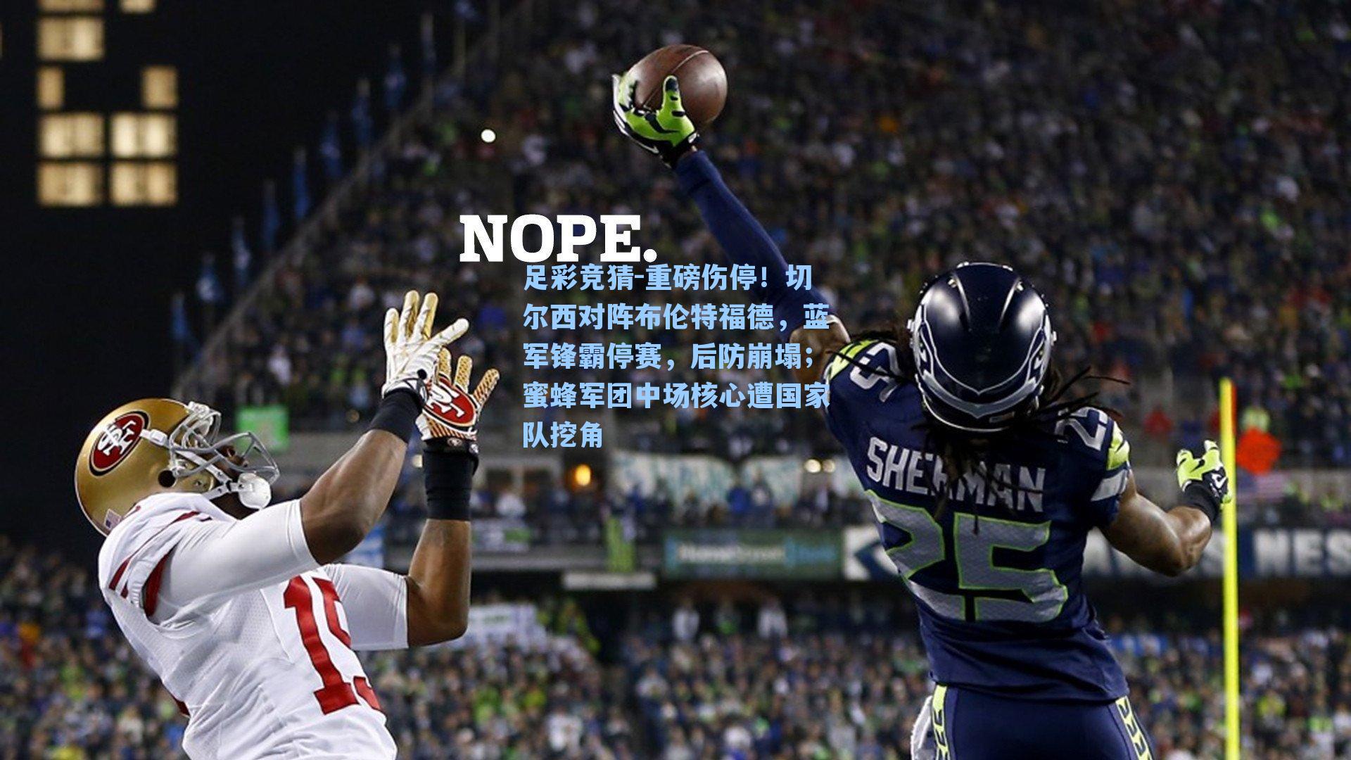 重磅伤停！切尔西对阵布伦特福德，蓝军锋霸停赛，后防崩塌；蜜蜂军团中场核心遭国家队挖角