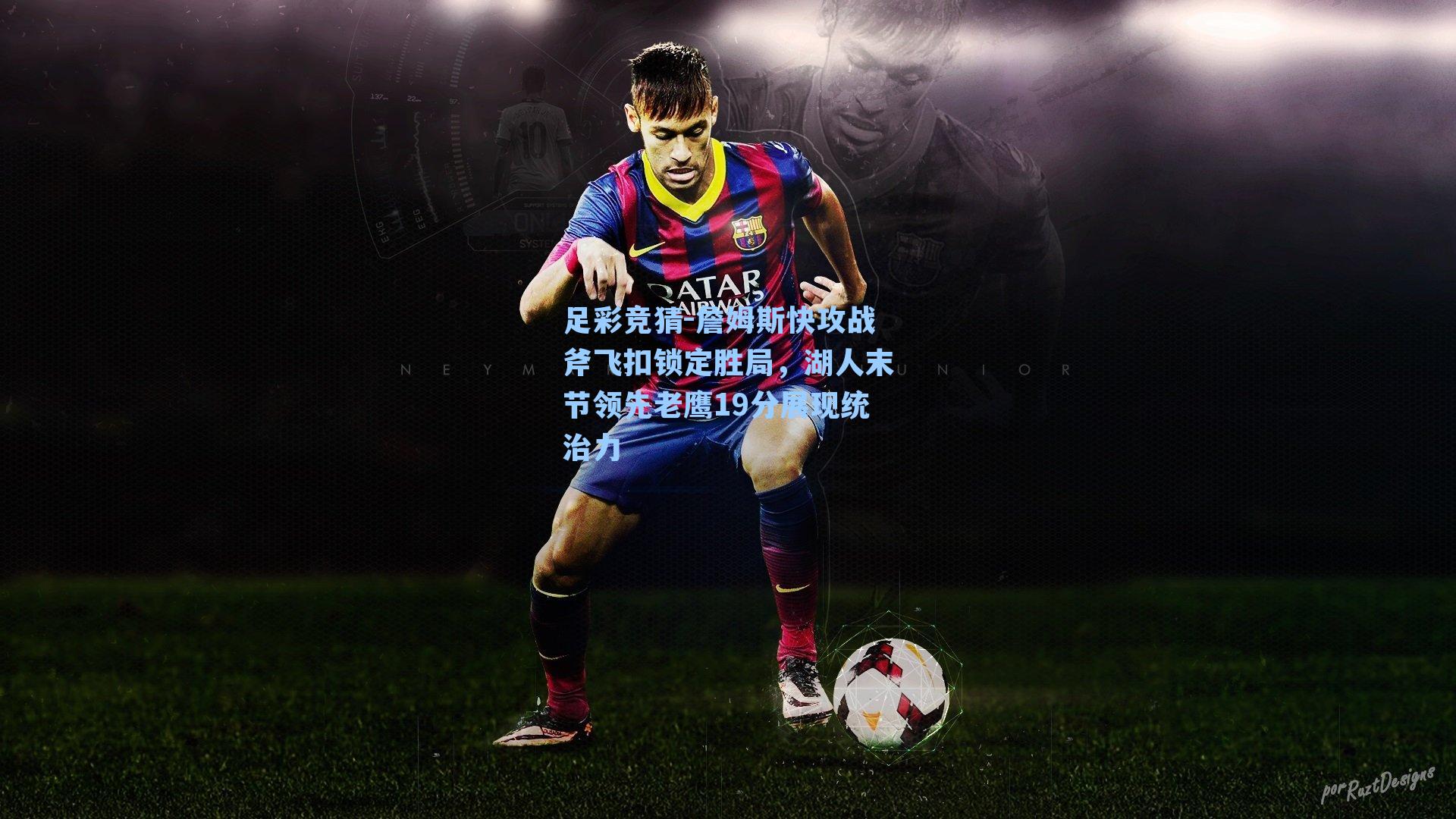 詹姆斯快攻战斧飞扣锁定胜局,湖人末节领先老鹰19分展现统治力