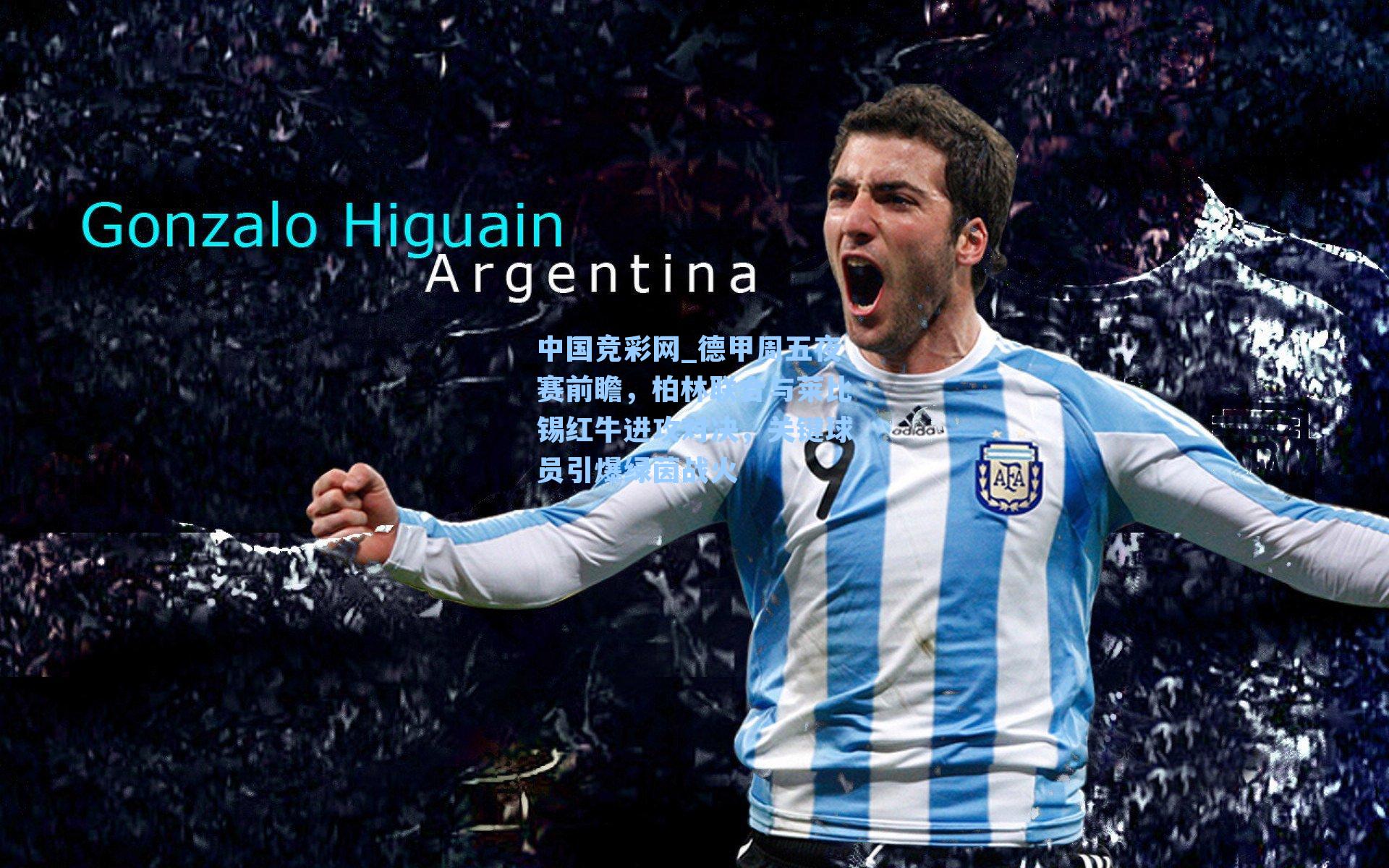 德甲周五夜赛前瞻，柏林联合与莱比锡红牛进攻对决，关键球员引爆绿茵战火