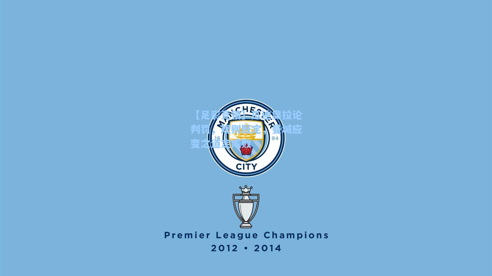 瓜迪奥拉论判罚，规则既定，曼城应变之道定成败