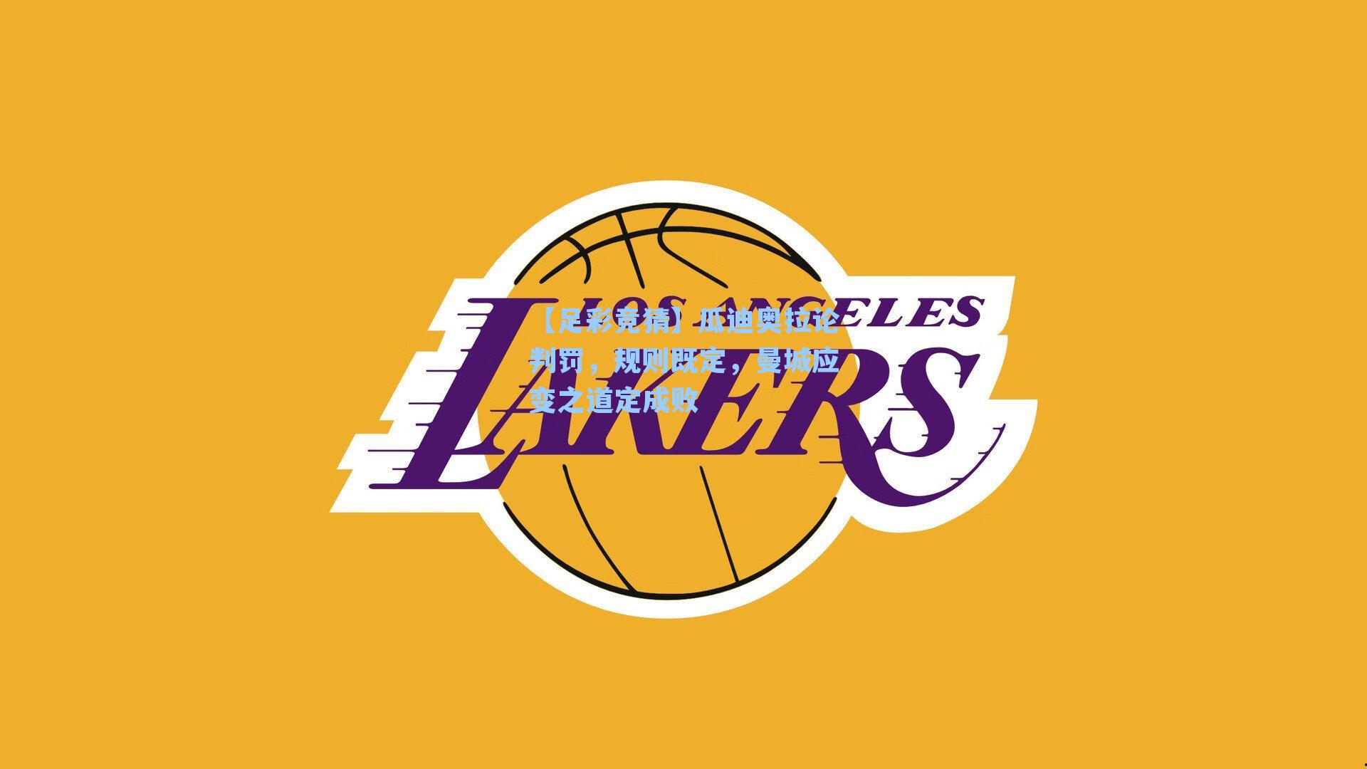 瓜迪奥拉论判罚，规则既定，曼城应变之道定成败