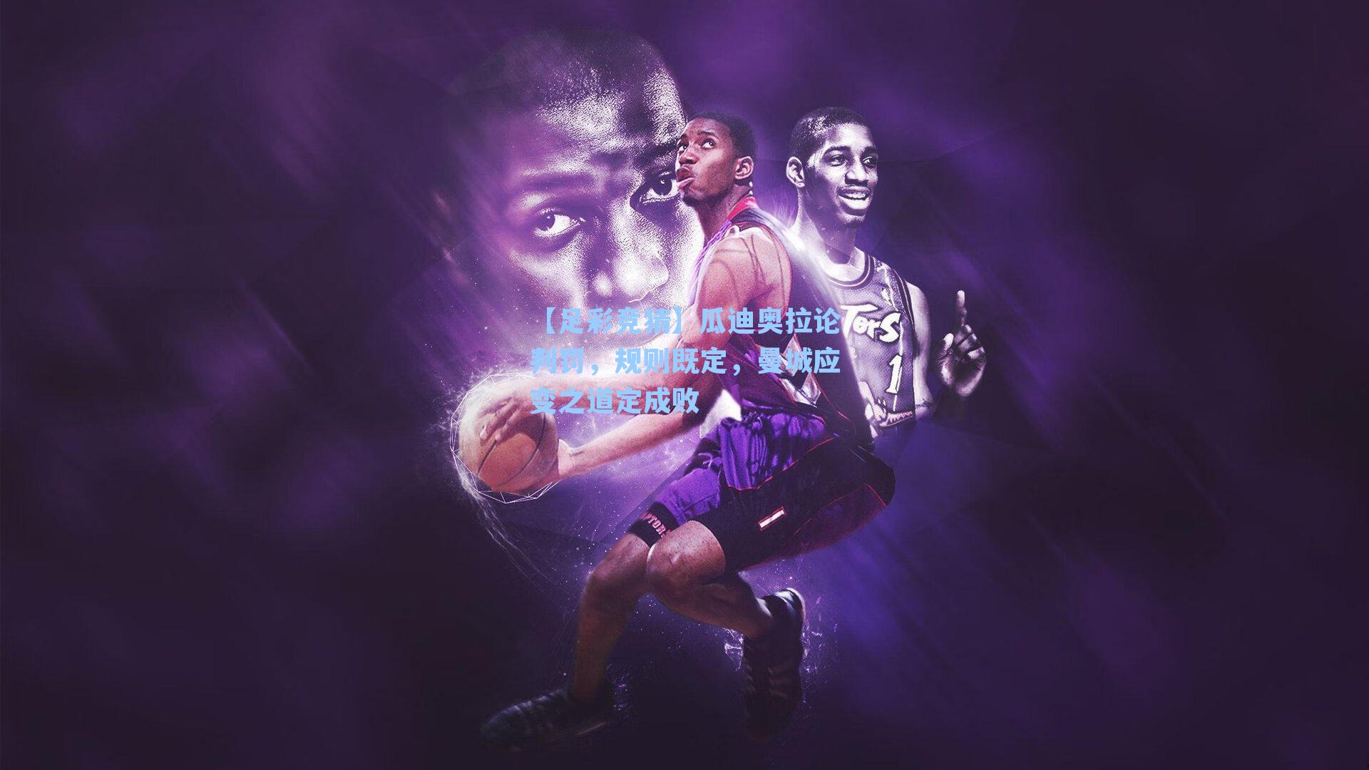 瓜迪奥拉论判罚，规则既定，曼城应变之道定成败