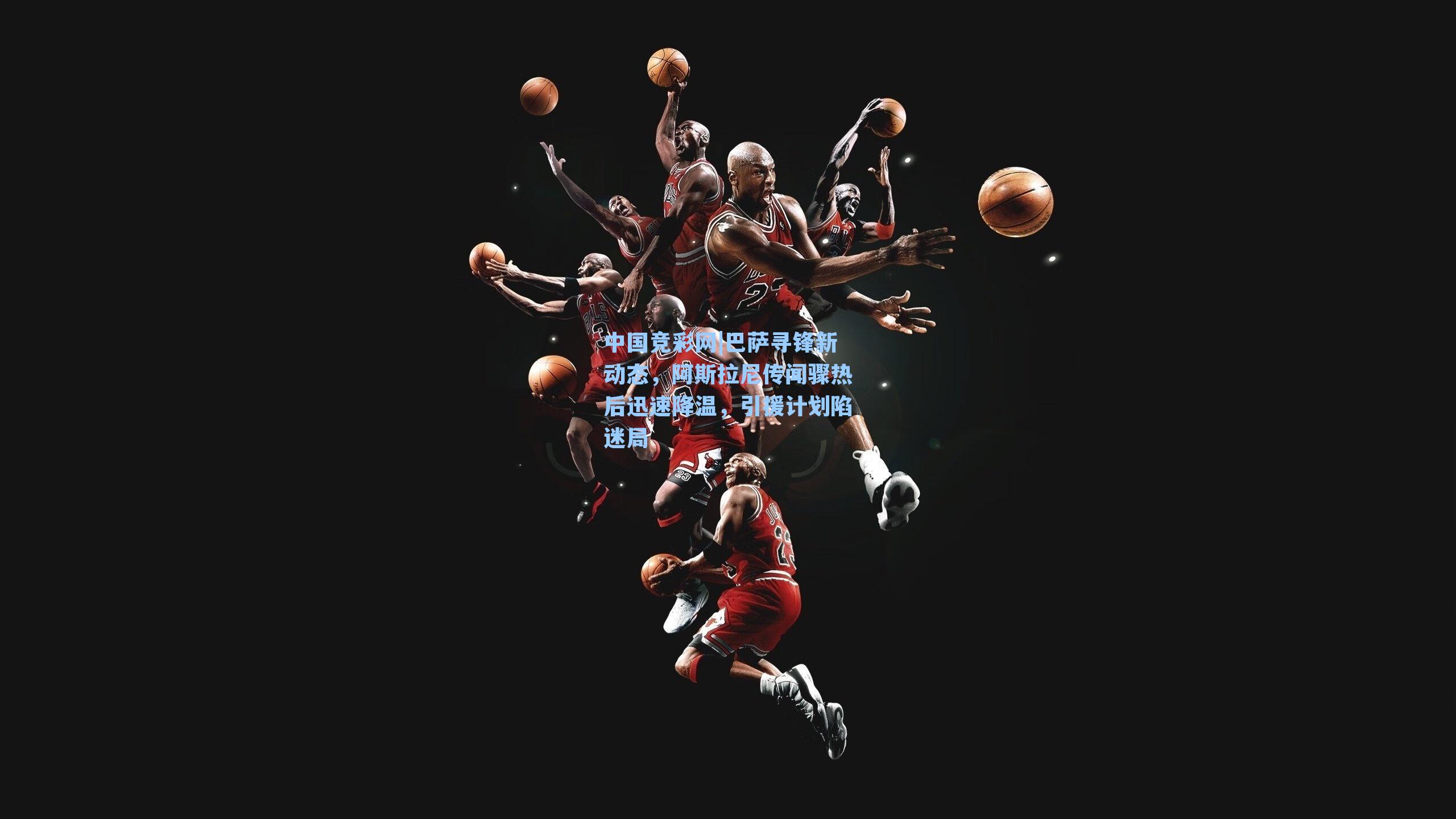 巴萨寻锋新动态,阿斯拉尼传闻骤热后迅速降温,引援计划陷迷局