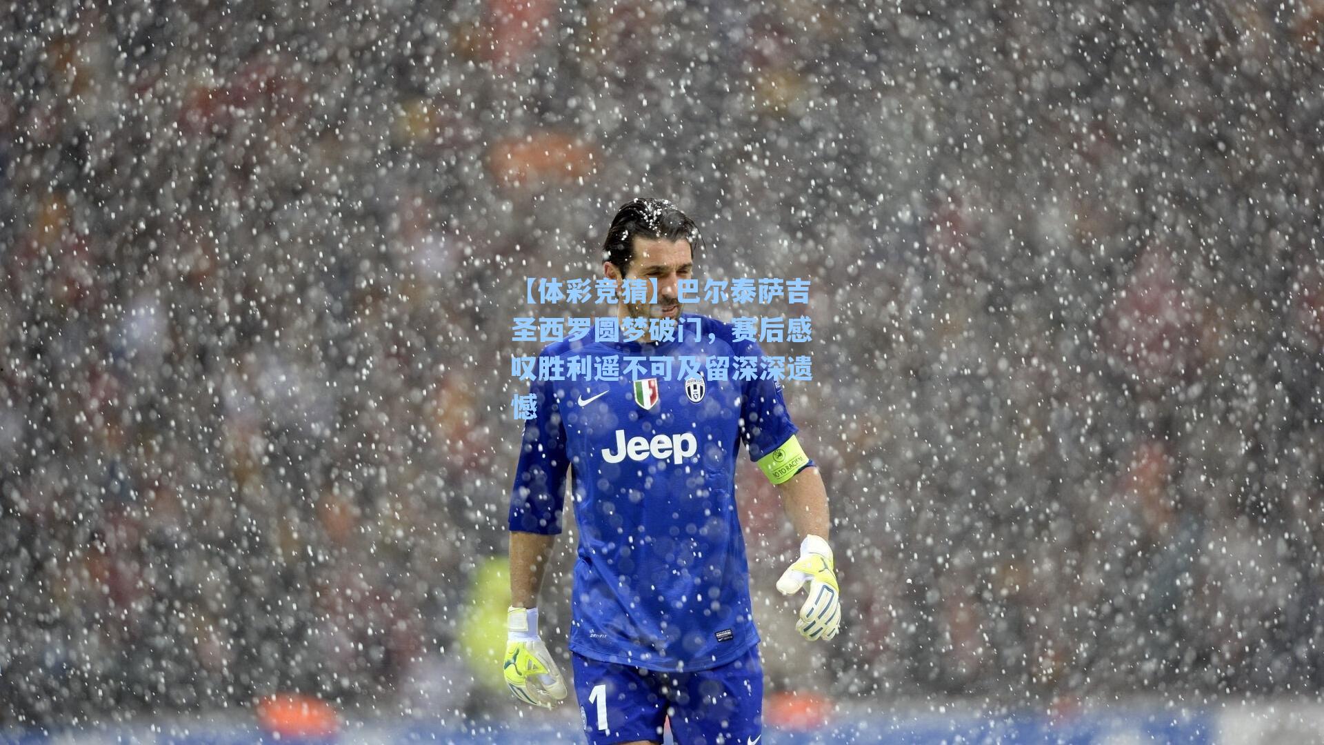 巴尔泰萨吉圣西罗圆梦破门,赛后感叹胜利遥不可及留深深遗憾