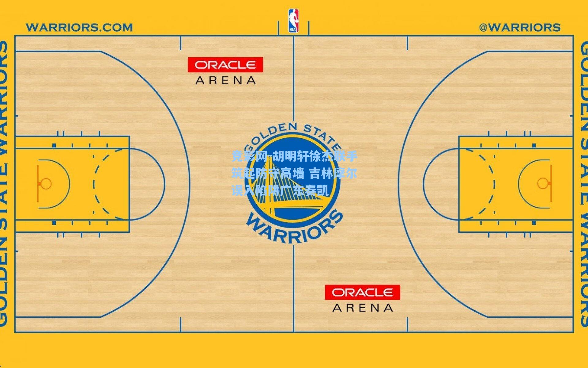 胡明轩徐杰联手筑起防守高墙 吉林摩尔误入陷阱广东奏凯