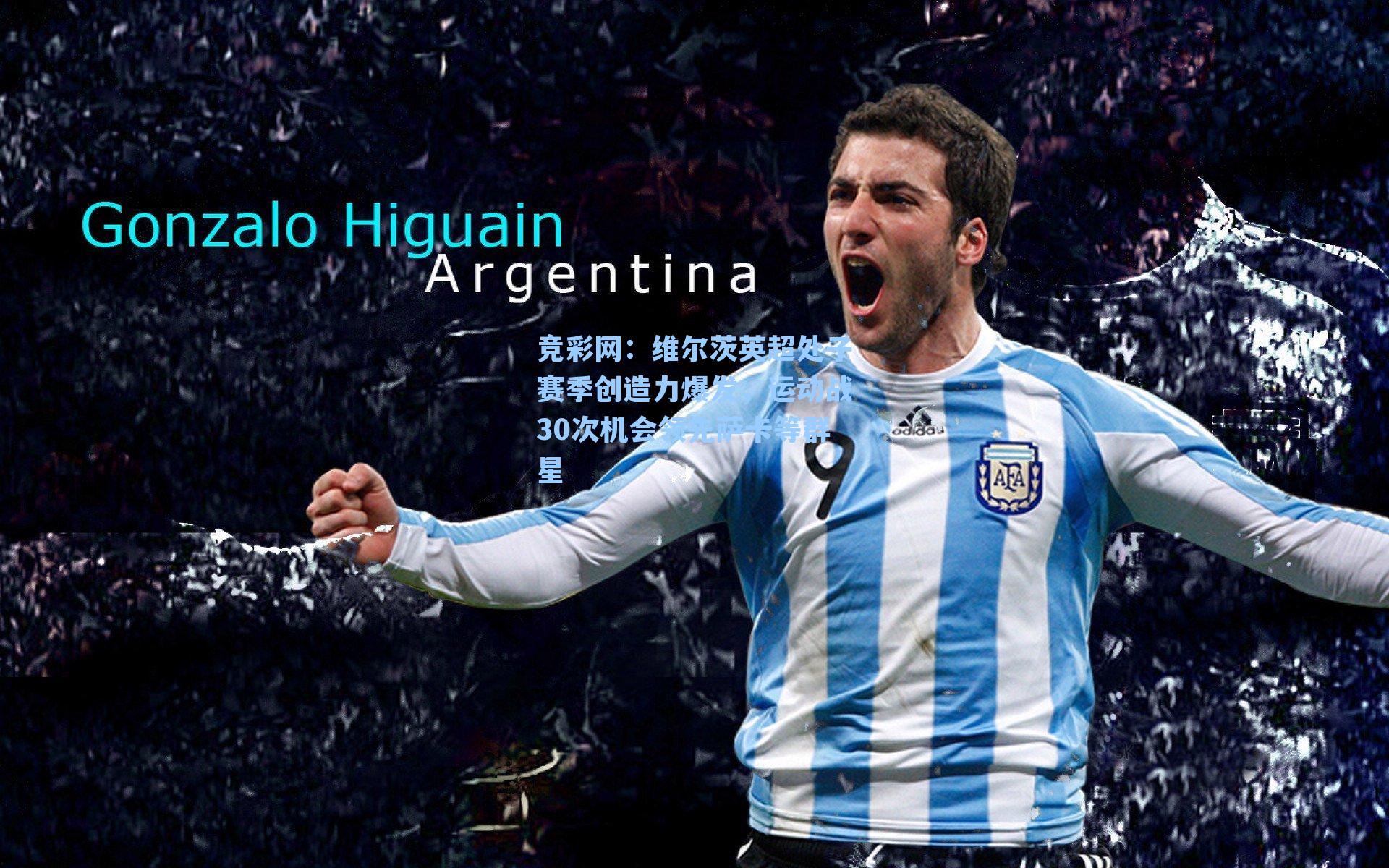 维尔茨英超处子赛季创造力爆发,运动战30次机会领先萨卡等群星