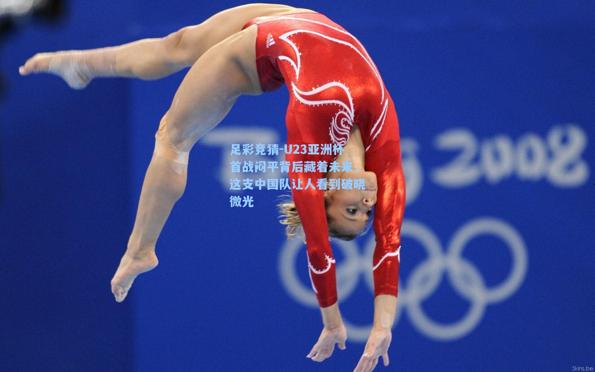 U23亚洲杯首战闷平背后藏着未来，这支中国队让人看到破晓微光