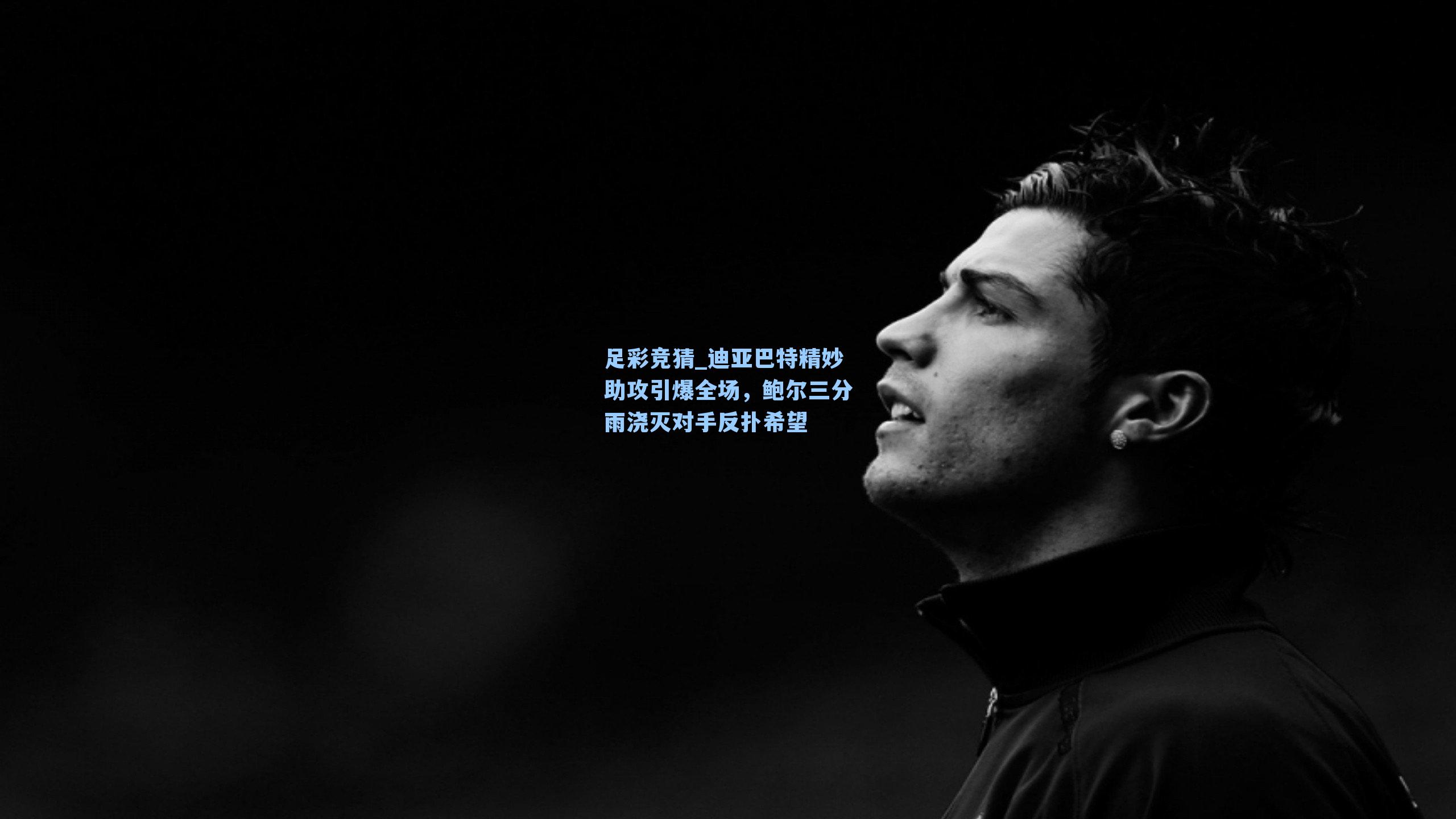 迪亚巴特精妙助攻引爆全场，鲍尔三分雨浇灭对手反扑希望