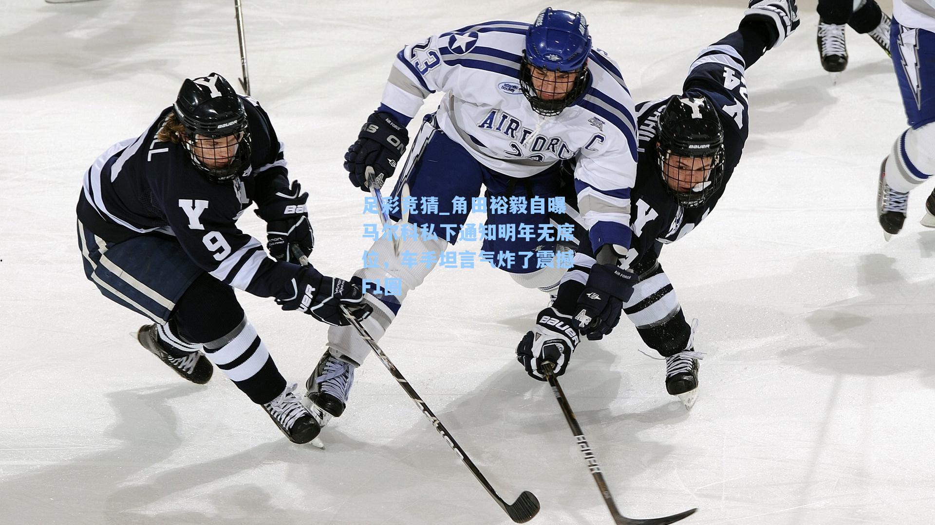 角田裕毅自曝马尔科私下通知明年无席位,车手坦言气炸了震撼F1圈