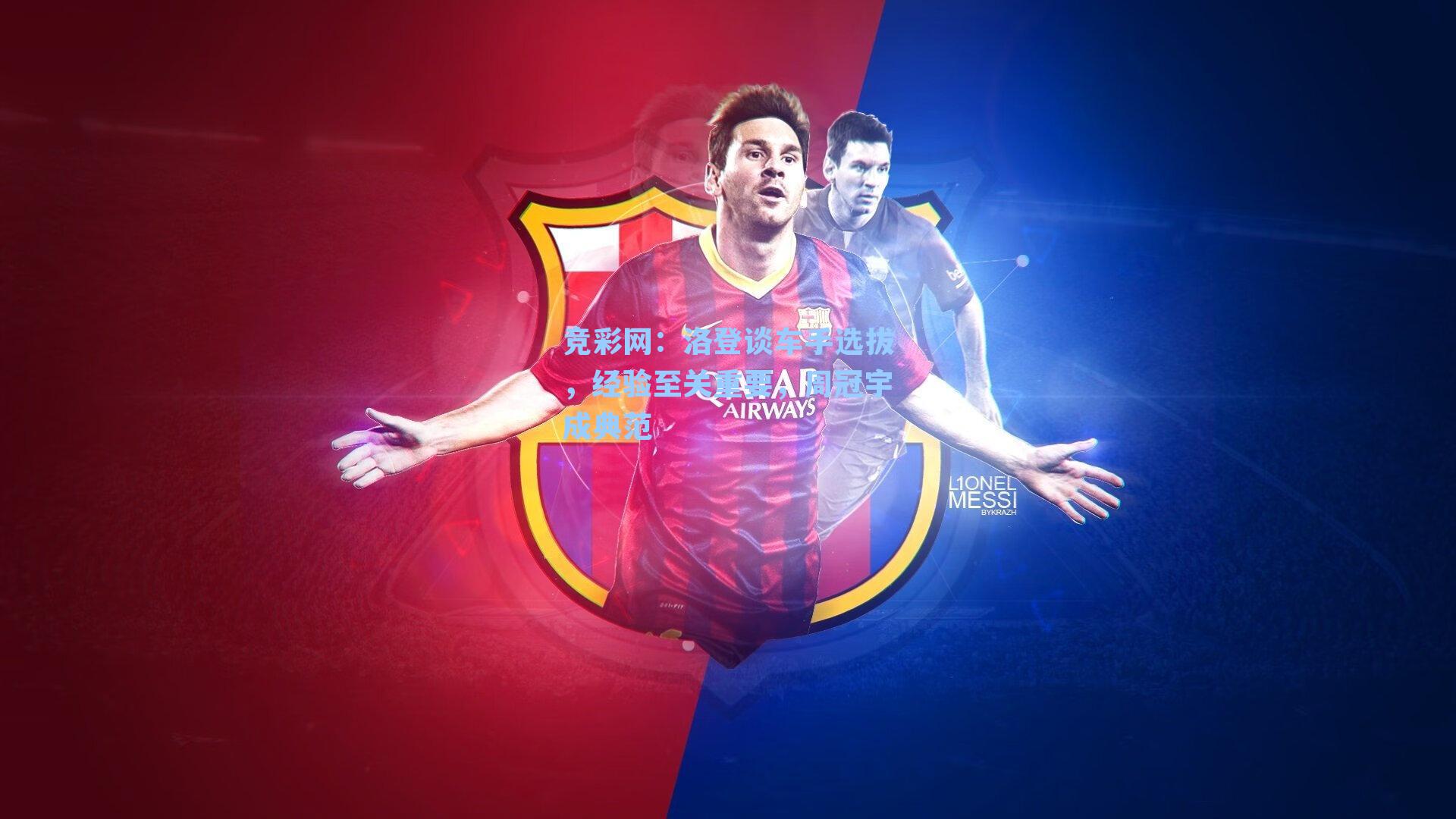 洛登谈车手选拔,经验至关重要,周冠宇成典范