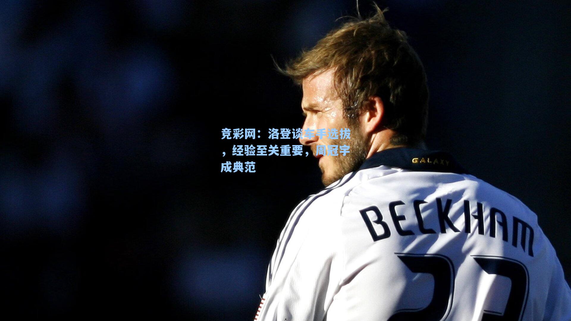 洛登谈车手选拔,经验至关重要,周冠宇成典范