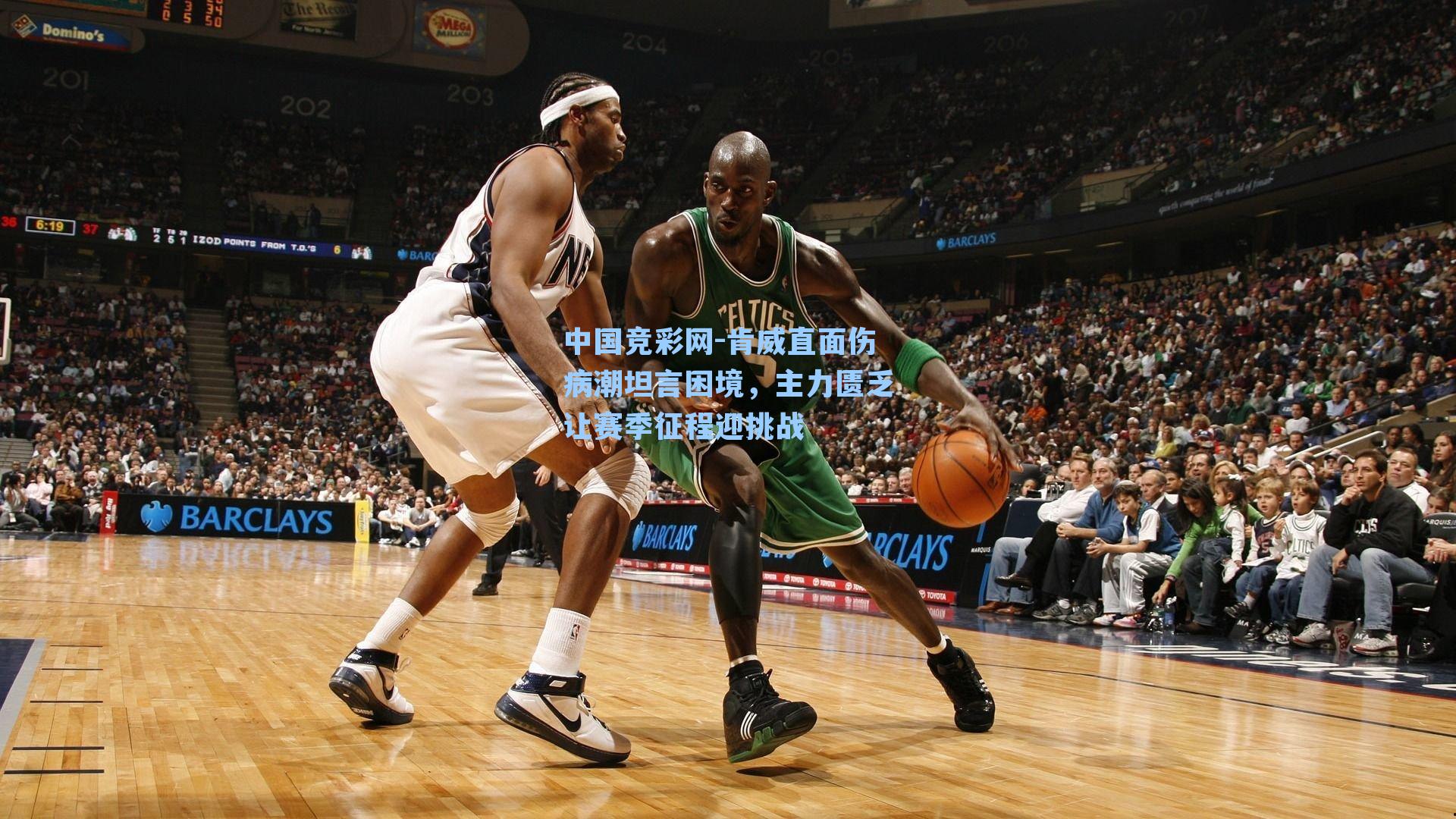 肯威直面伤病潮坦言困境，主力匮乏让赛季征程迎挑战