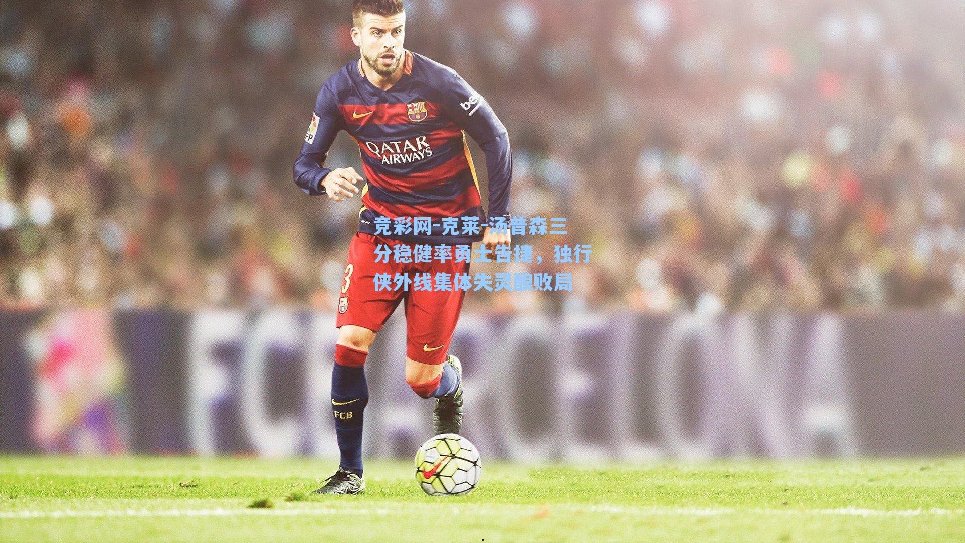 克莱-汤普森三分稳健率勇士告捷,独行侠外线集体失灵酿败局