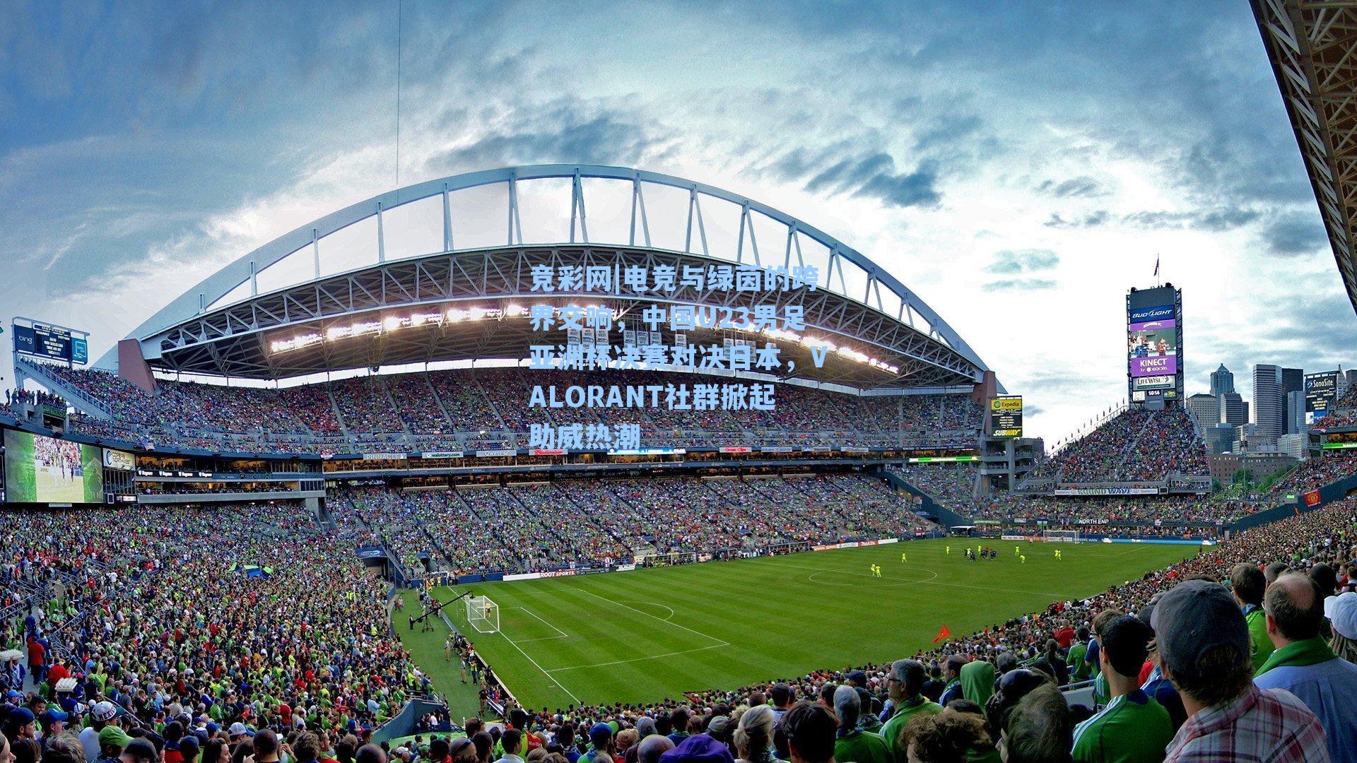 电竞与绿茵的跨界交响,中国U23男足亚洲杯决赛对决日本,VALORANT社群掀起助威热潮