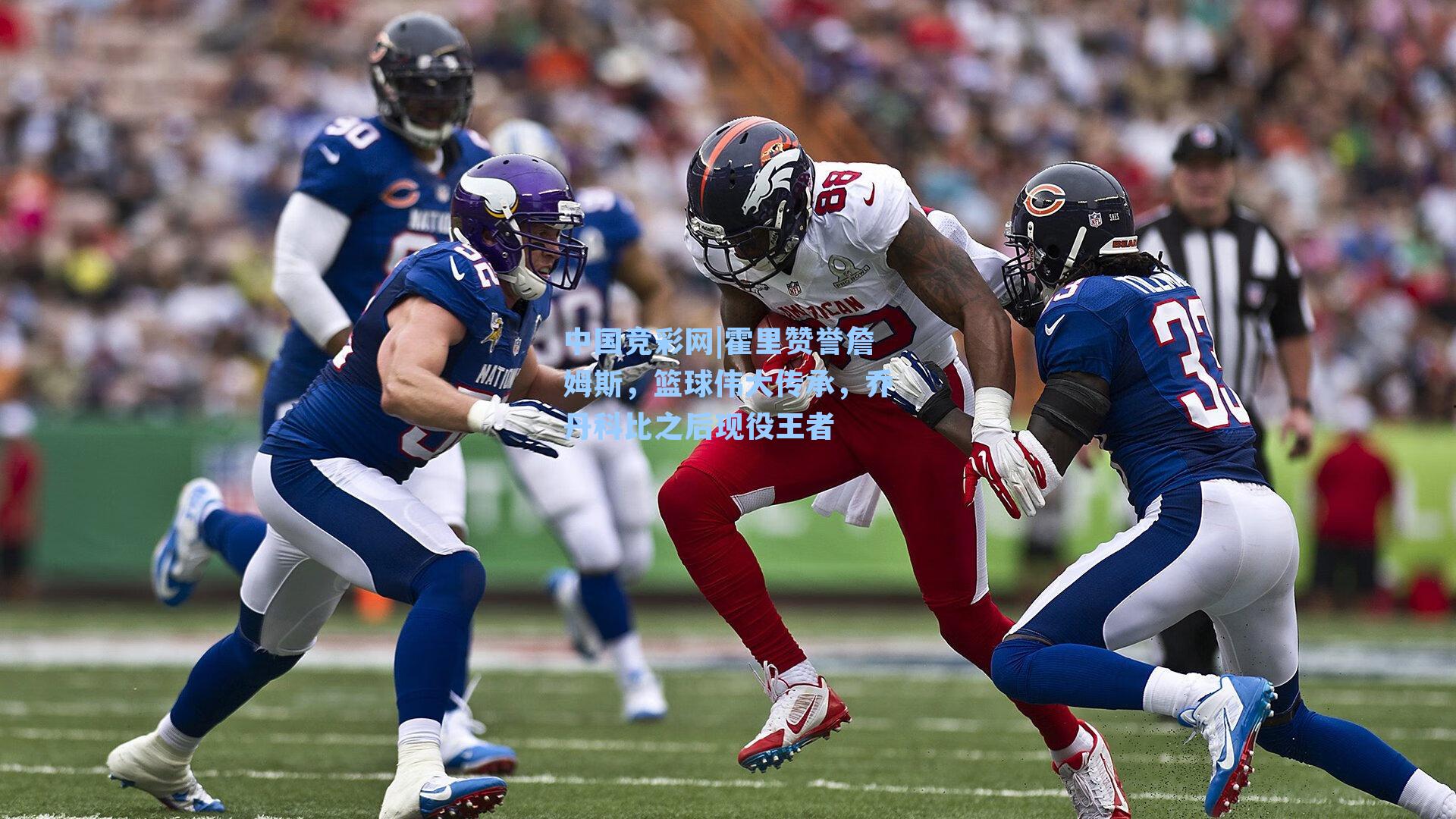 霍里赞誉詹姆斯，篮球伟大传承，乔丹科比之后现役王者