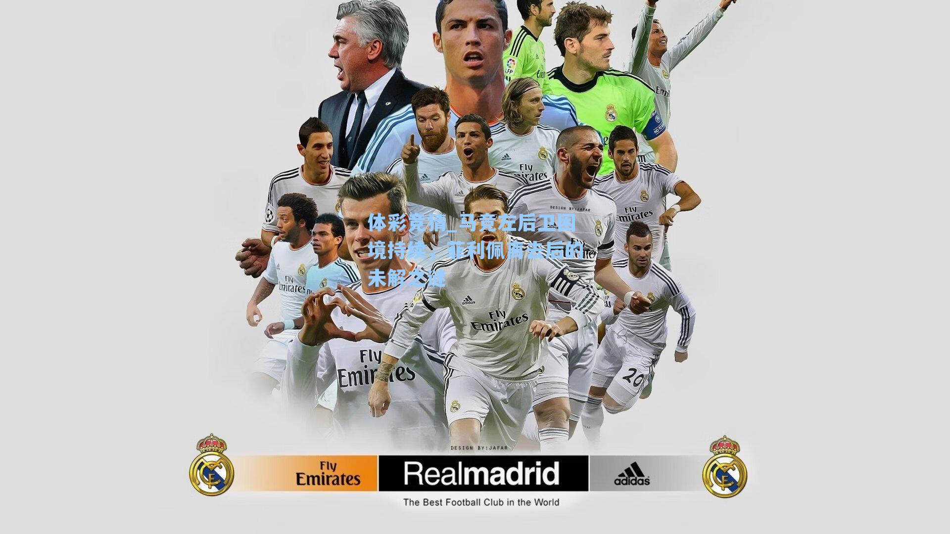 马竞左后卫困境持续,菲利佩离去后的未解之谜