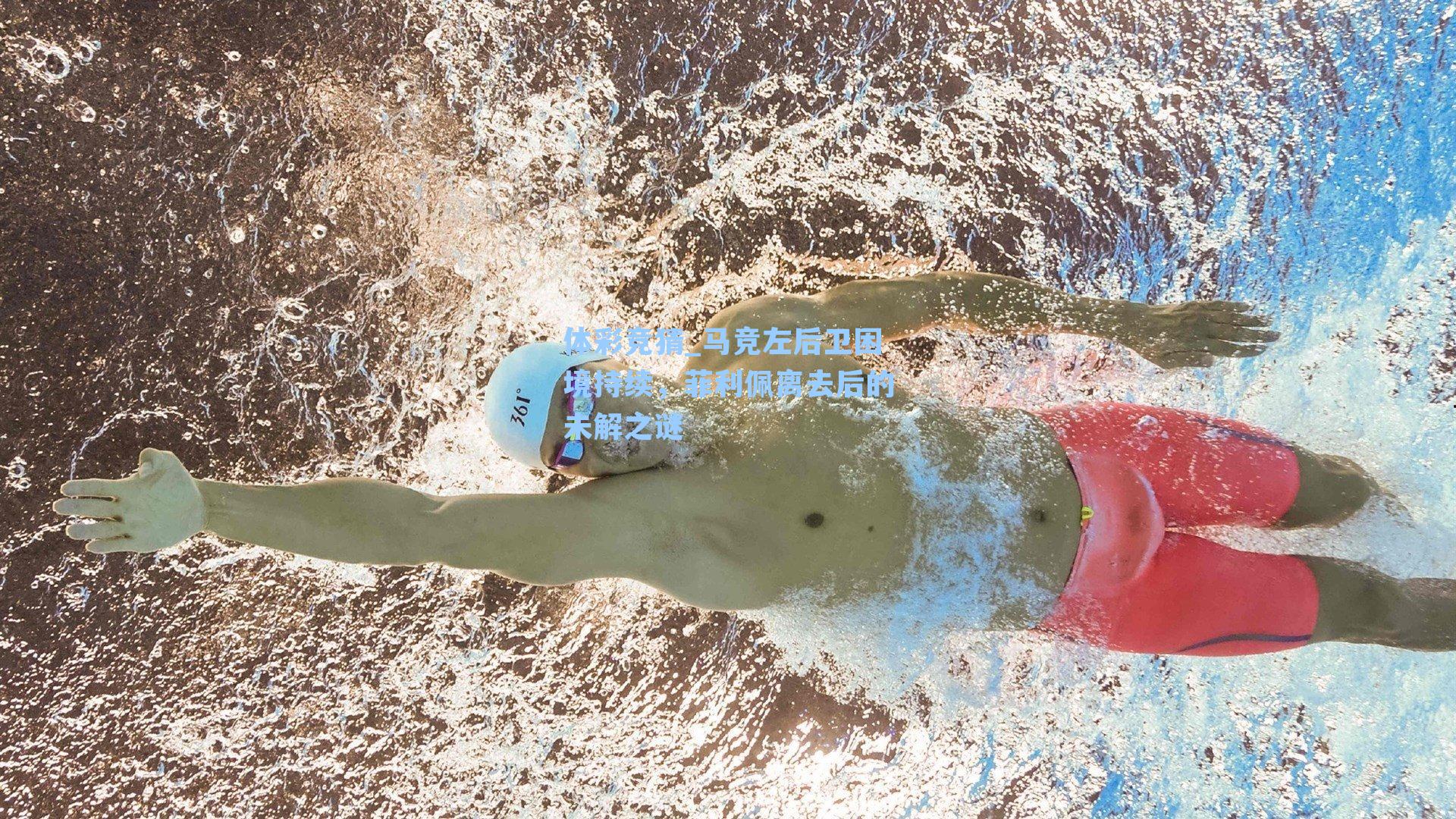 马竞左后卫困境持续,菲利佩离去后的未解之谜