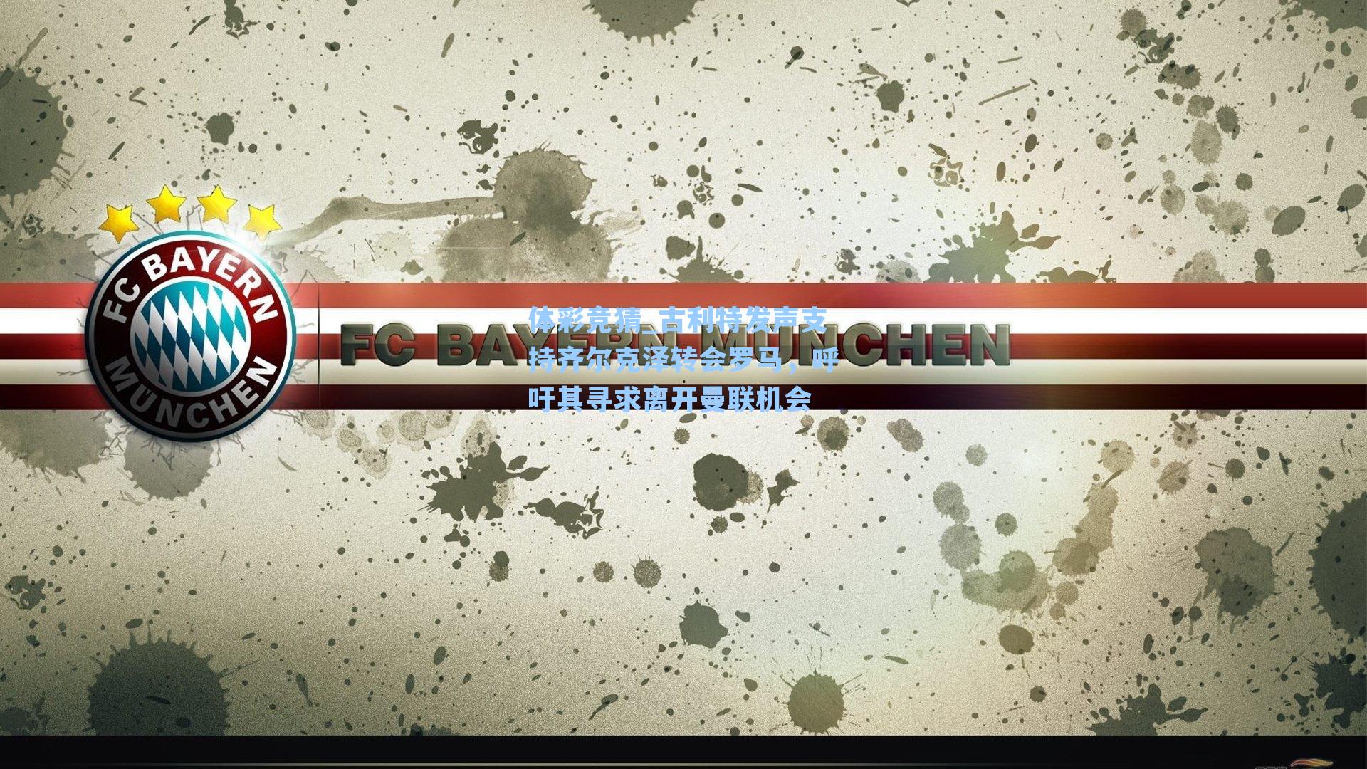 古利特发声支持齐尔克泽转会罗马,呼吁其寻求离开曼联机会