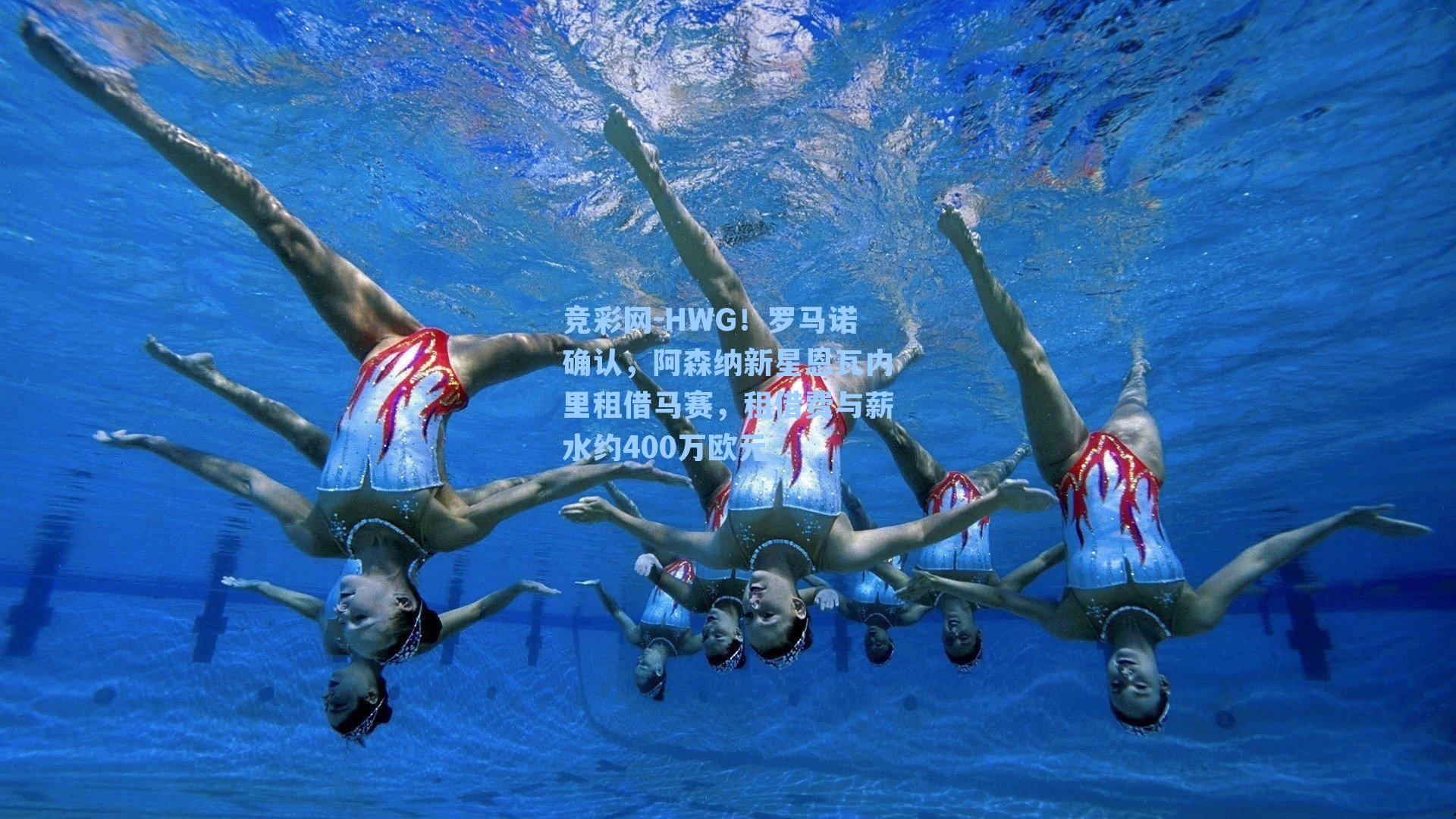 HWG！罗马诺确认，阿森纳新星恩瓦内里租借马赛，租借费与薪水约400万欧元