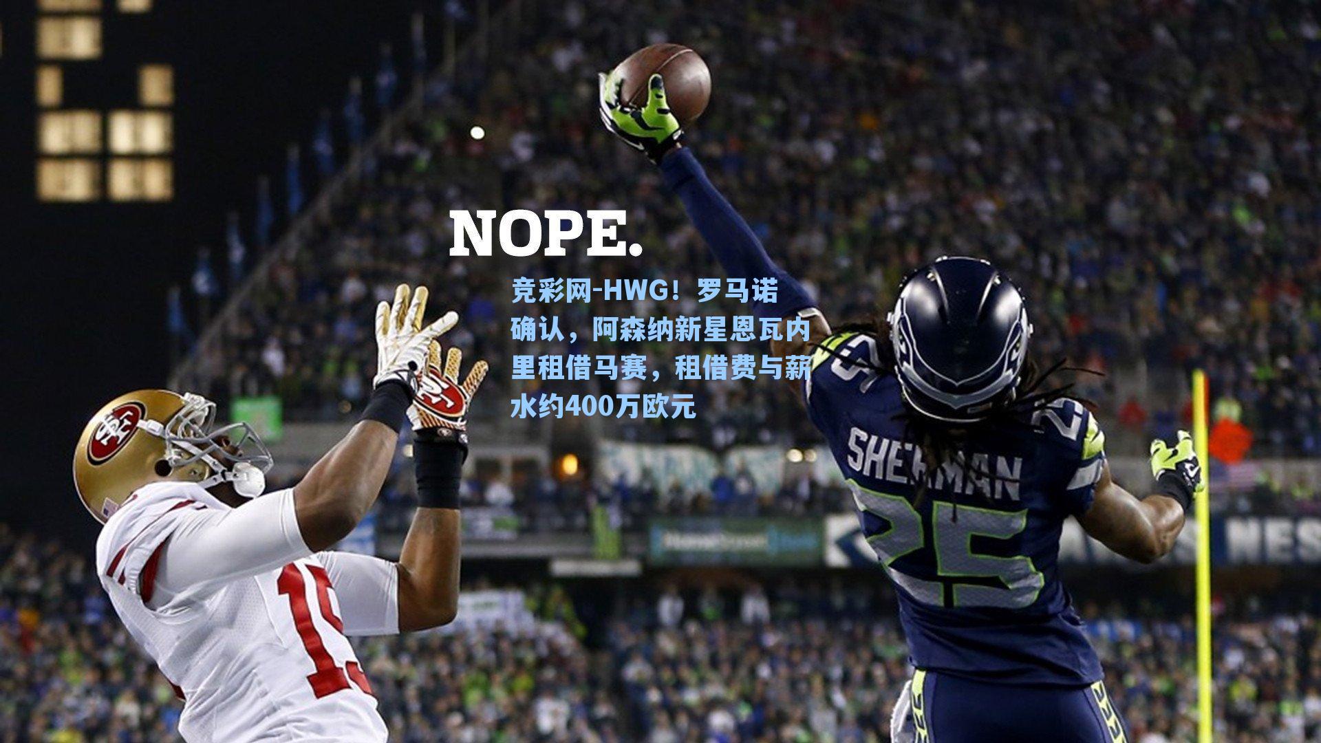 HWG！罗马诺确认，阿森纳新星恩瓦内里租借马赛，租借费与薪水约400万欧元