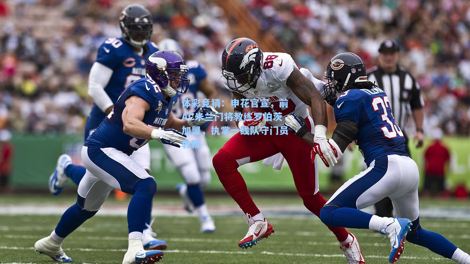 申花官宣,前AC米兰门将教练罗伯茨加盟,执掌一线队守门员教鞭