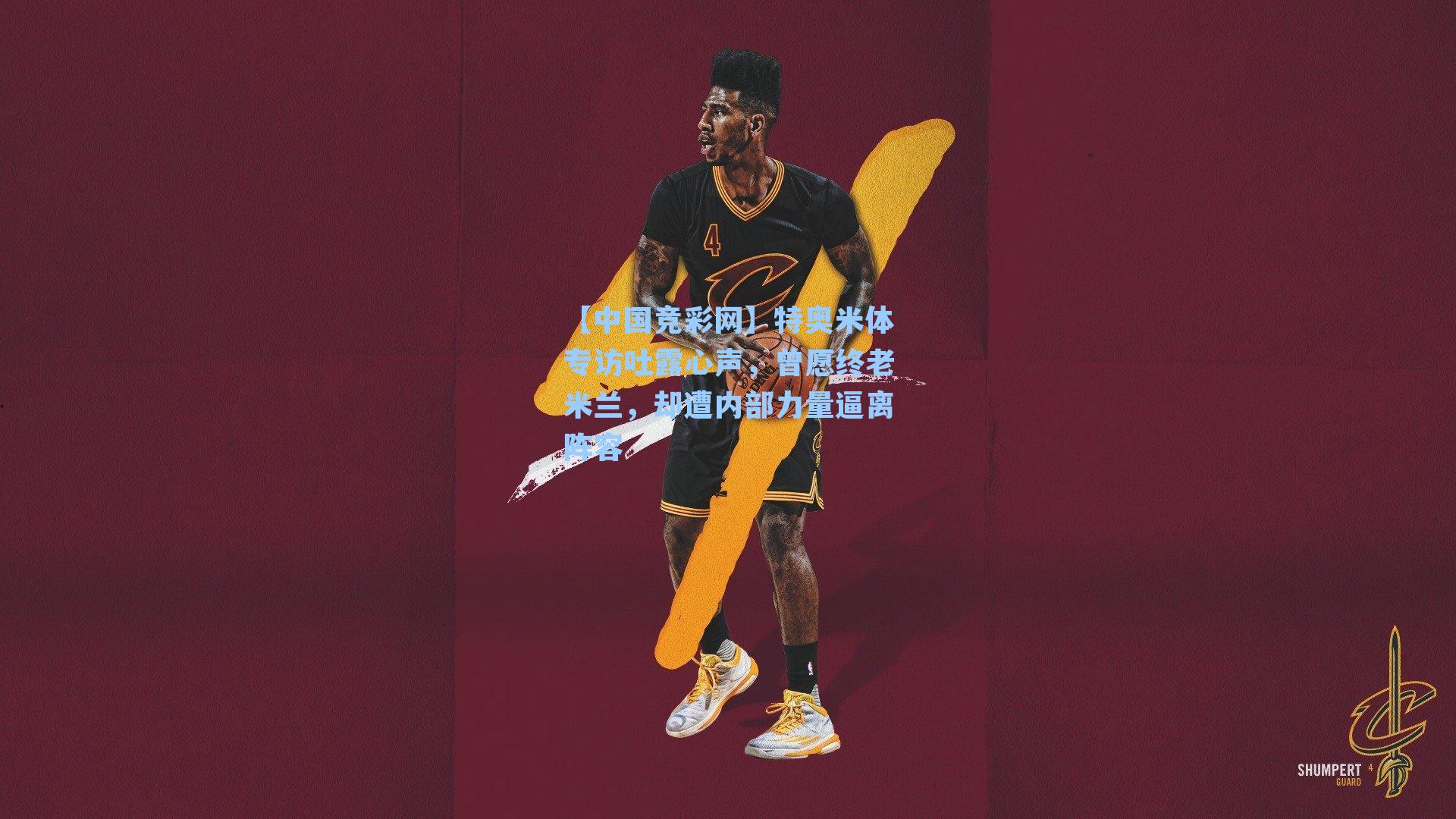 特奥米体专访吐露心声,曾愿终老米兰,却遭内部力量逼离阵容