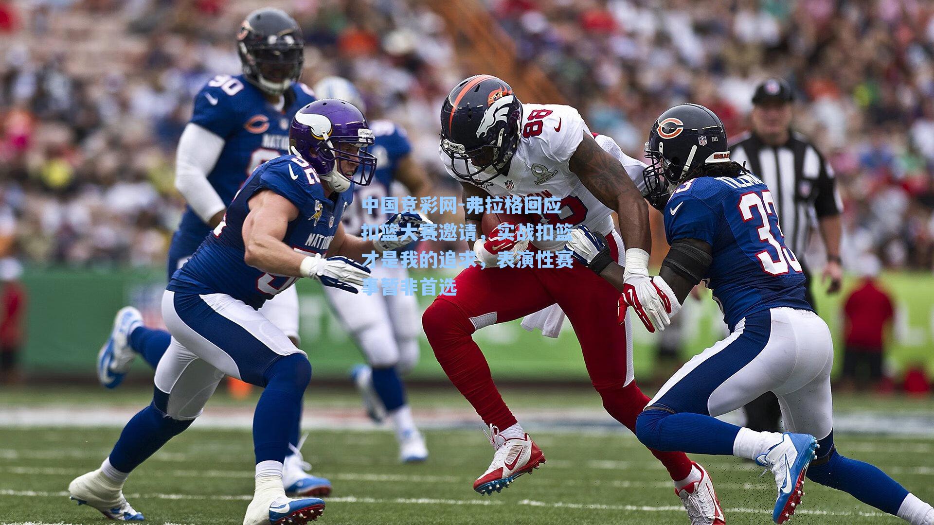 弗拉格回应扣篮大赛邀请，实战扣篮才是我的追求，表演性赛事暂非首选