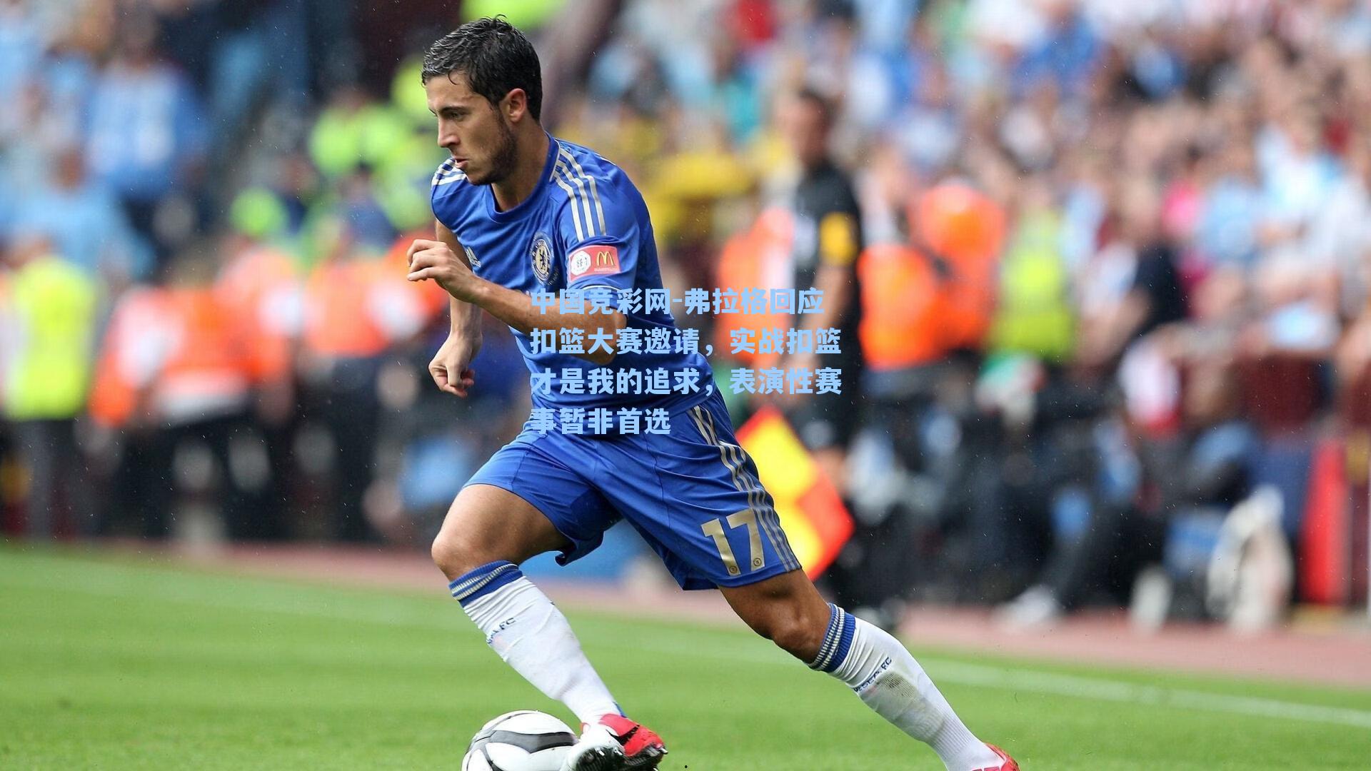 弗拉格回应扣篮大赛邀请，实战扣篮才是我的追求，表演性赛事暂非首选