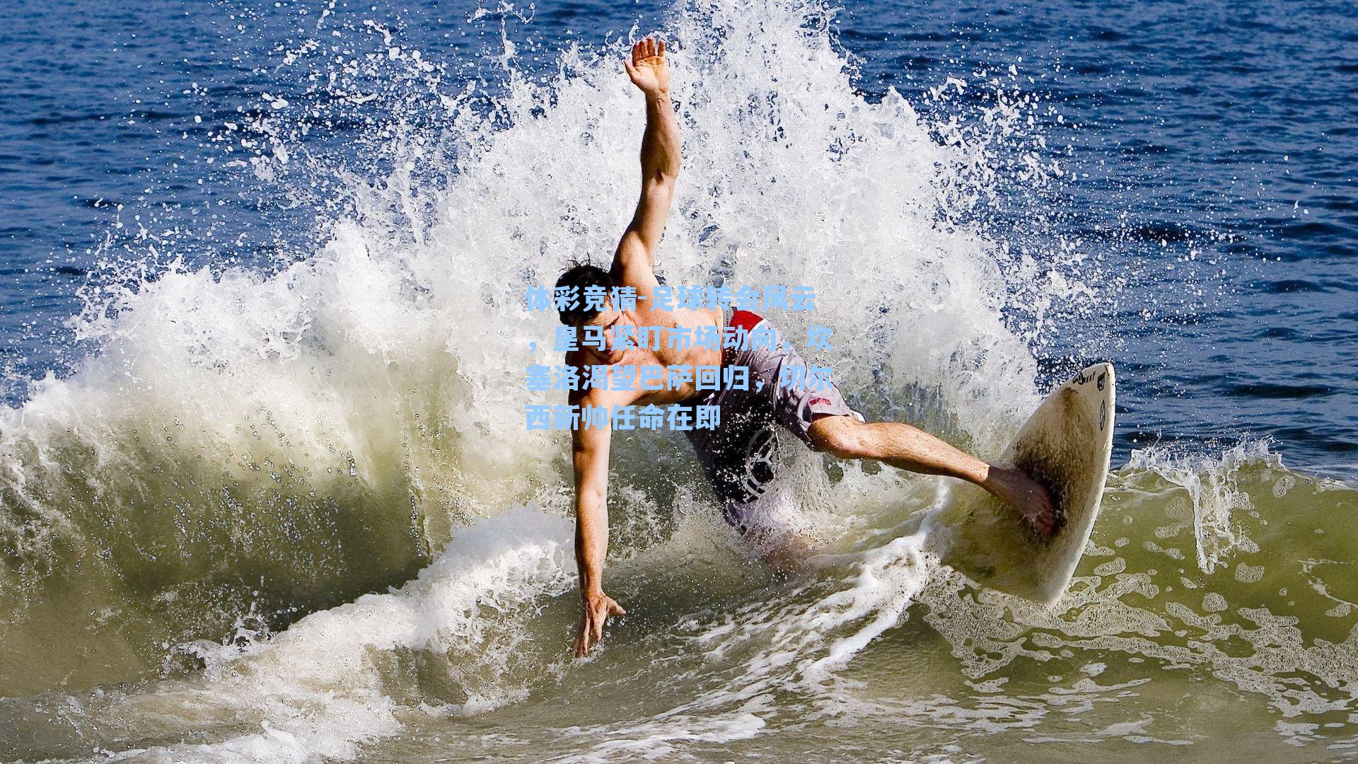 足球转会风云,皇马紧盯市场动向,坎塞洛渴望巴萨回归,切尔西新帅任命在即