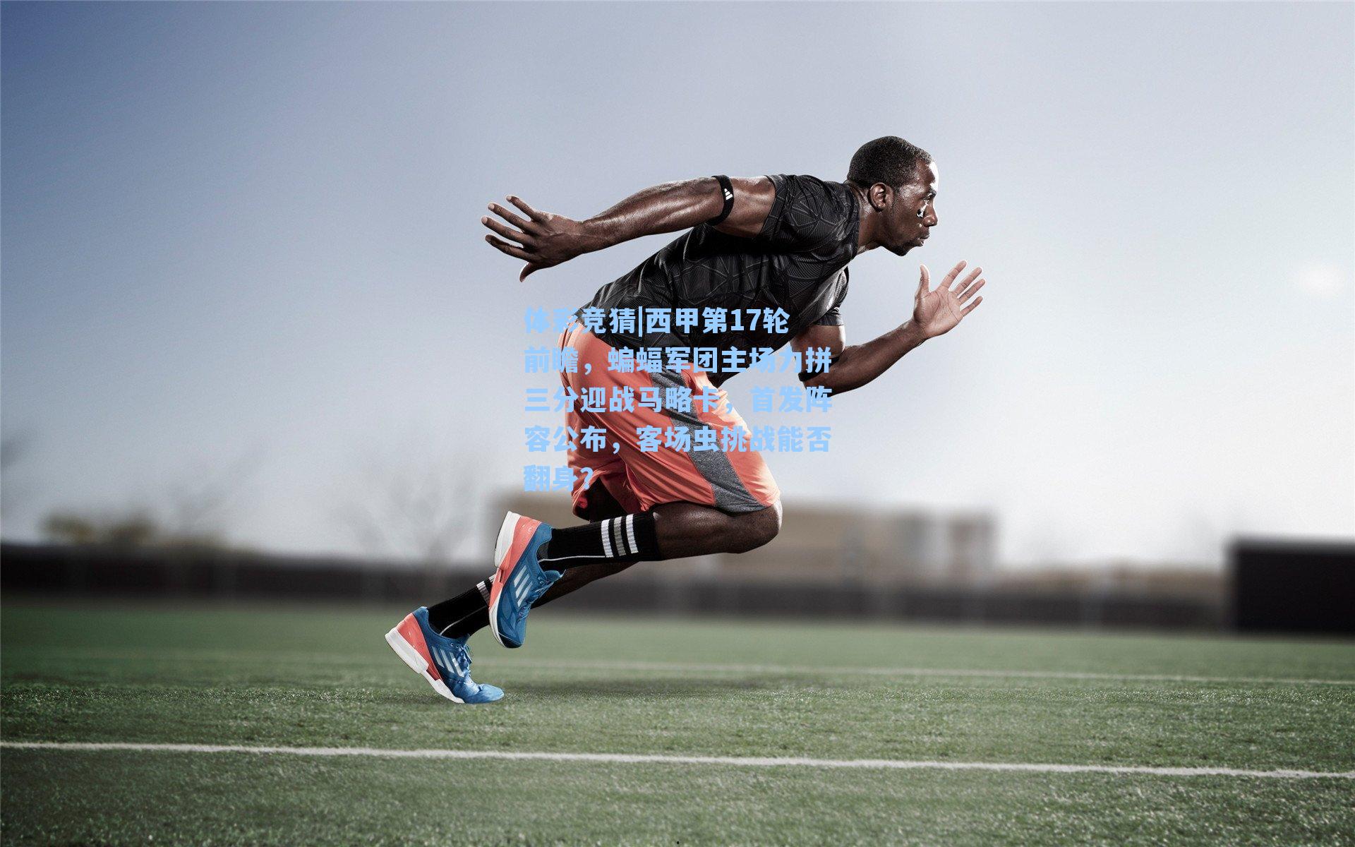 西甲第17轮前瞻,蝙蝠军团主场力拼三分迎战马略卡,首发阵容公布,客场虫挑战能否翻身?