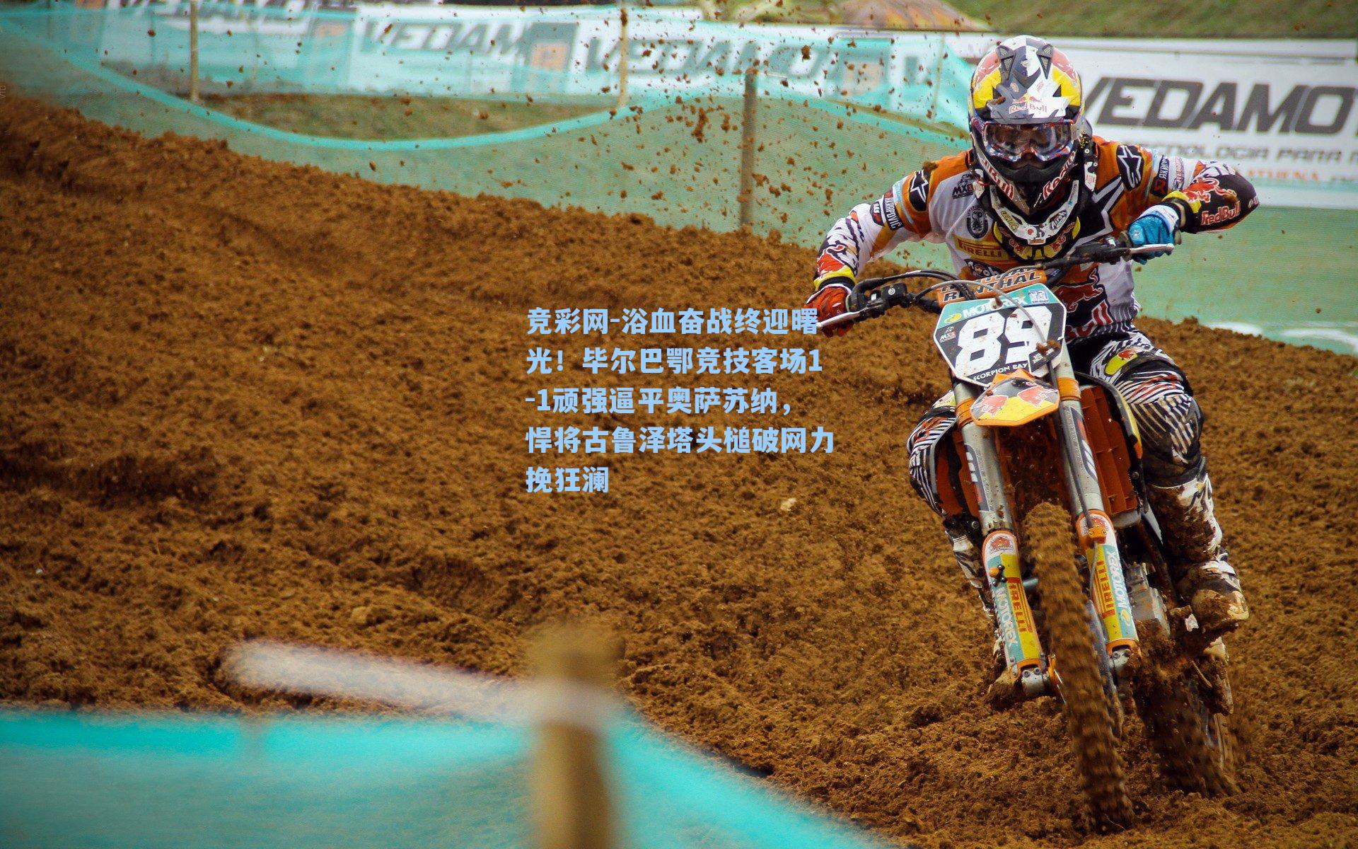 浴血奋战终迎曙光!毕尔巴鄂竞技客场1-1顽强逼平奥萨苏纳,悍将古鲁泽塔头槌破网力挽狂澜