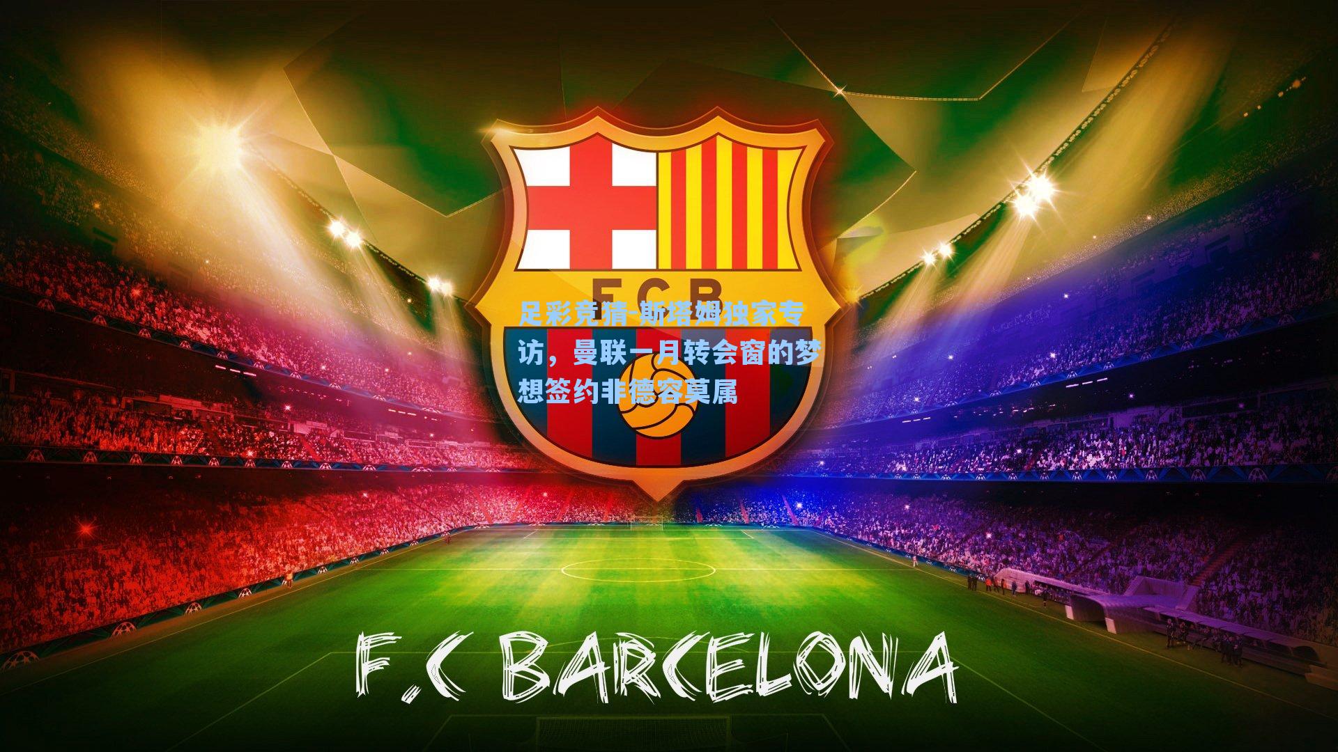 斯塔姆独家专访，曼联一月转会窗的梦想签约非德容莫属