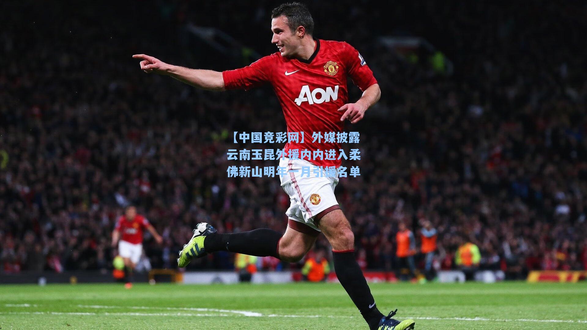 外媒披露云南玉昆外援内内进入柔佛新山明年一月引援名单