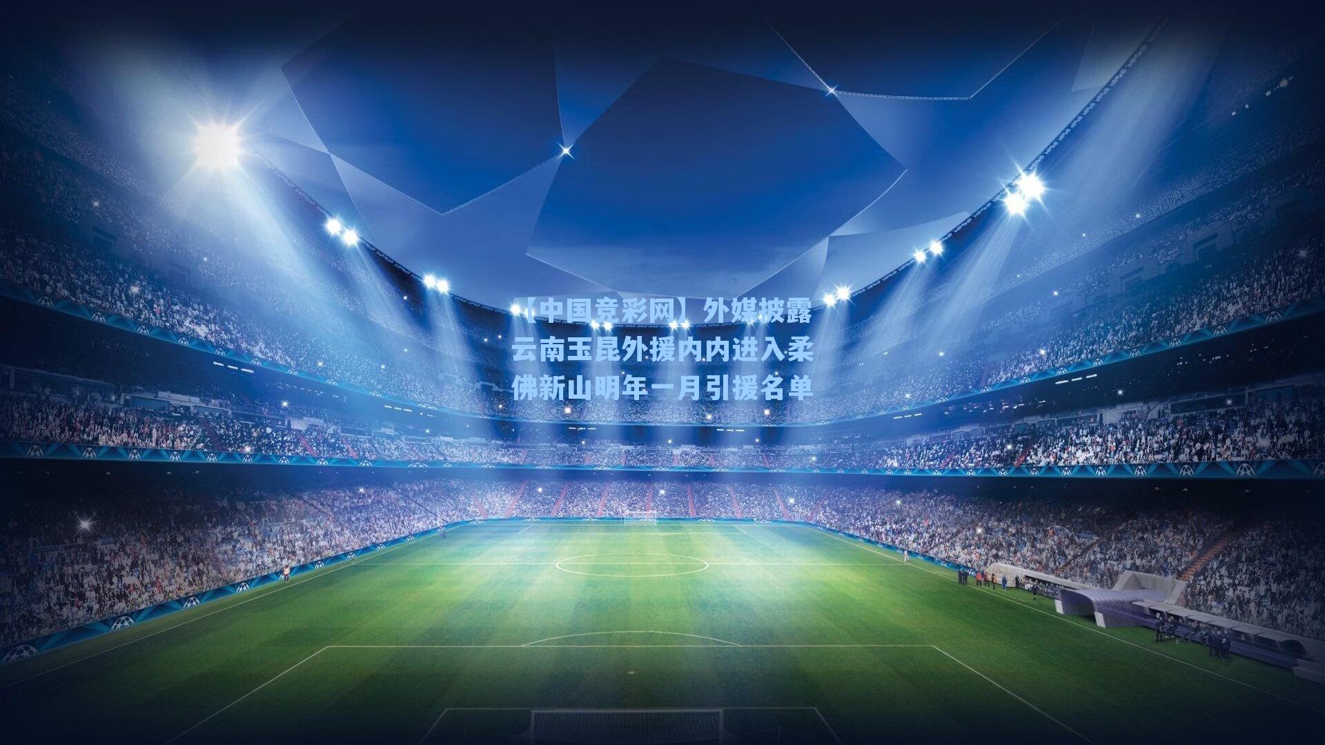外媒披露云南玉昆外援内内进入柔佛新山明年一月引援名单