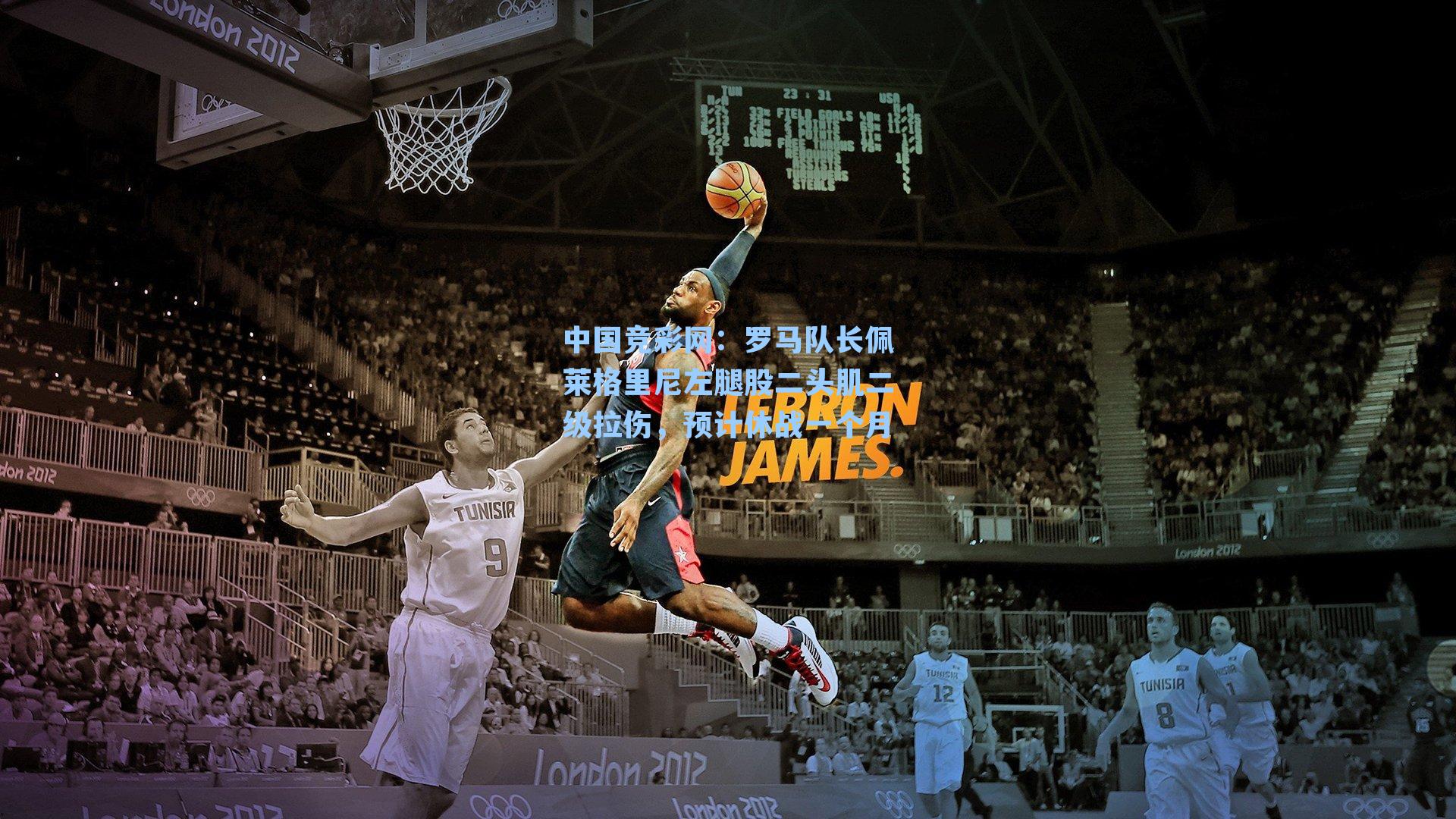 罗马队长佩莱格里尼左腿股二头肌二级拉伤,预计休战一个月