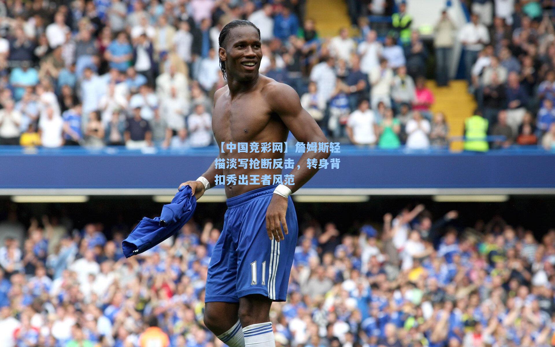 詹姆斯轻描淡写抢断反击,转身背扣秀出王者风范