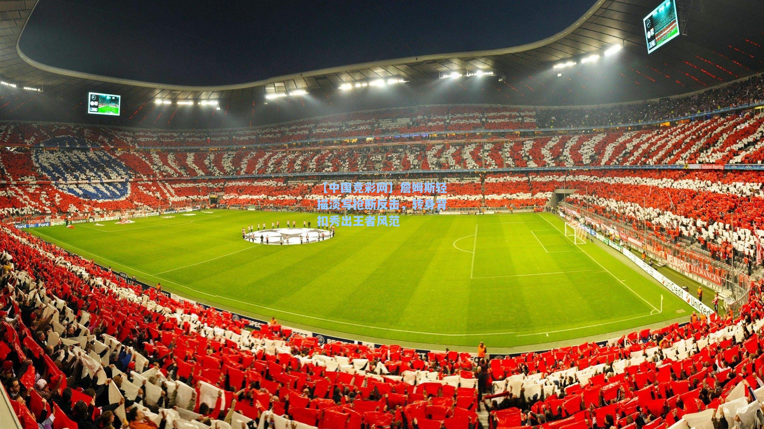 詹姆斯轻描淡写抢断反击,转身背扣秀出王者风范