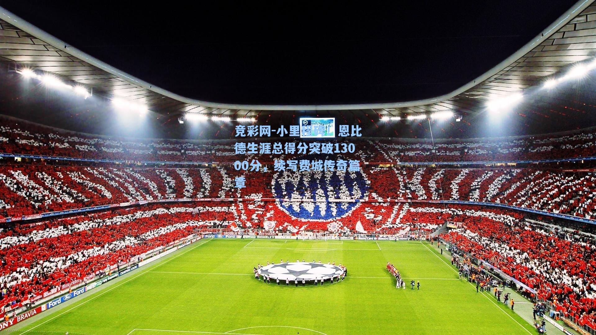 小里程碑！恩比德生涯总得分突破13000分，续写费城传奇篇章