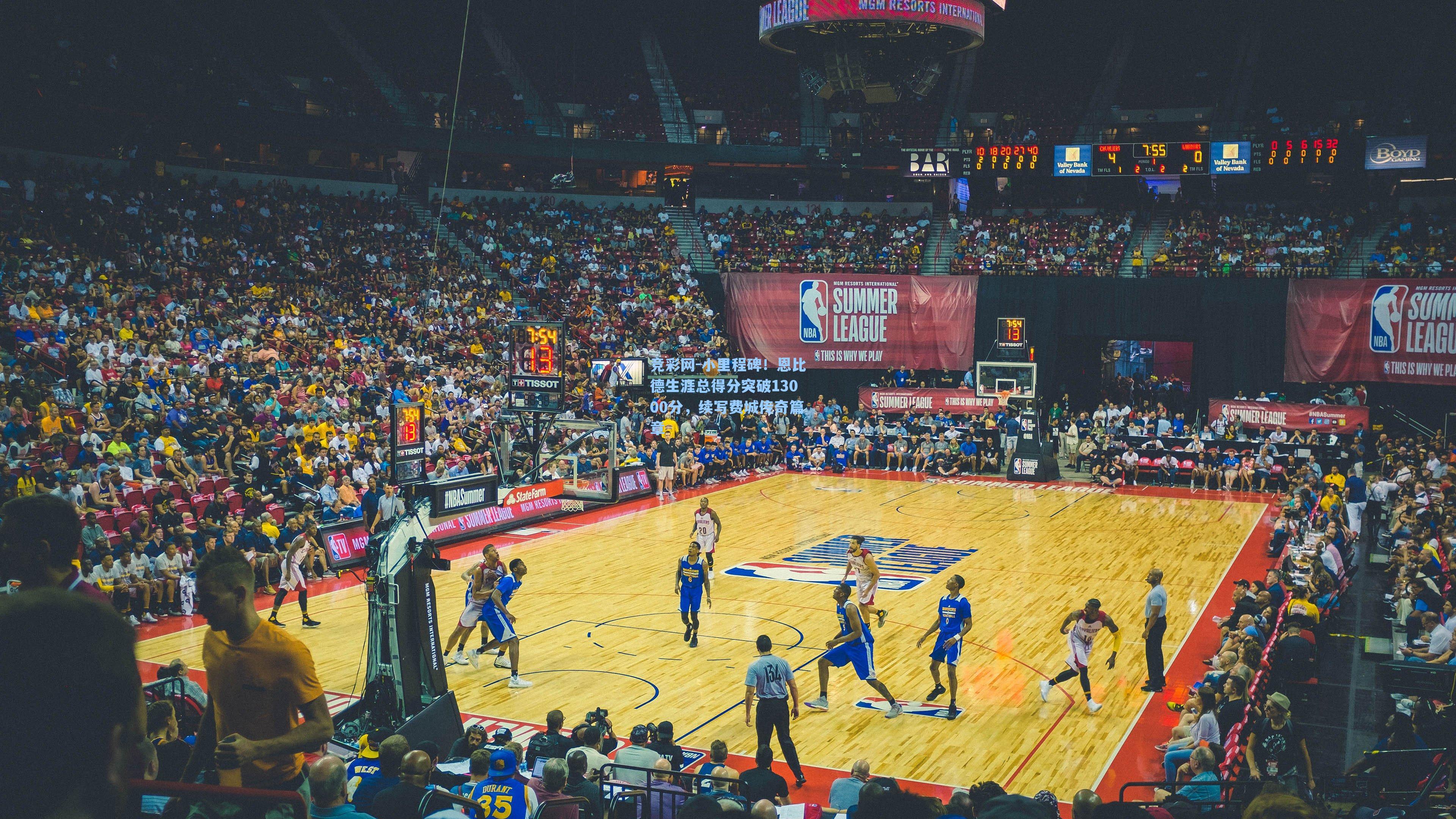 小里程碑！恩比德生涯总得分突破13000分，续写费城传奇篇章