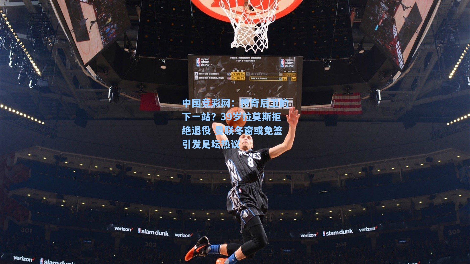 传奇后卫的下一站？39岁拉莫斯拒绝退役 曼联冬窗或免签引发足坛热议