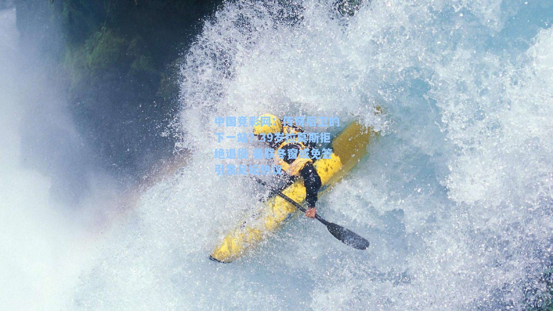 传奇后卫的下一站？39岁拉莫斯拒绝退役 曼联冬窗或免签引发足坛热议