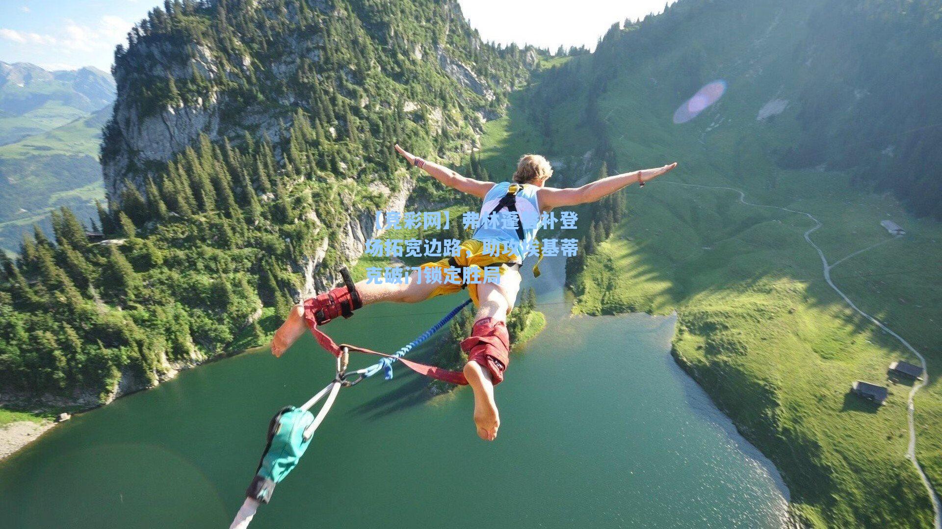 弗林蓬替补登场拓宽边路，助攻埃基蒂克破门锁定胜局