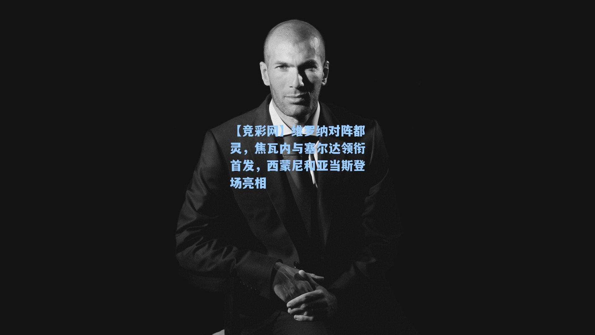 维罗纳对阵都灵，焦瓦内与塞尔达领衔首发，西蒙尼和亚当斯登场亮相