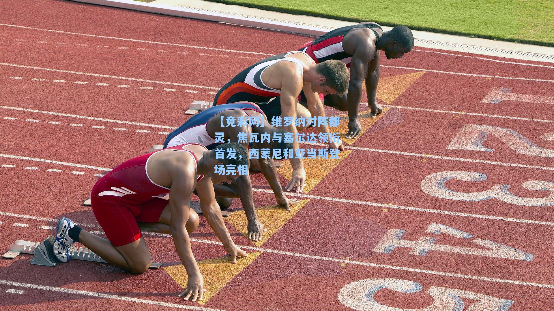 维罗纳对阵都灵，焦瓦内与塞尔达领衔首发，西蒙尼和亚当斯登场亮相